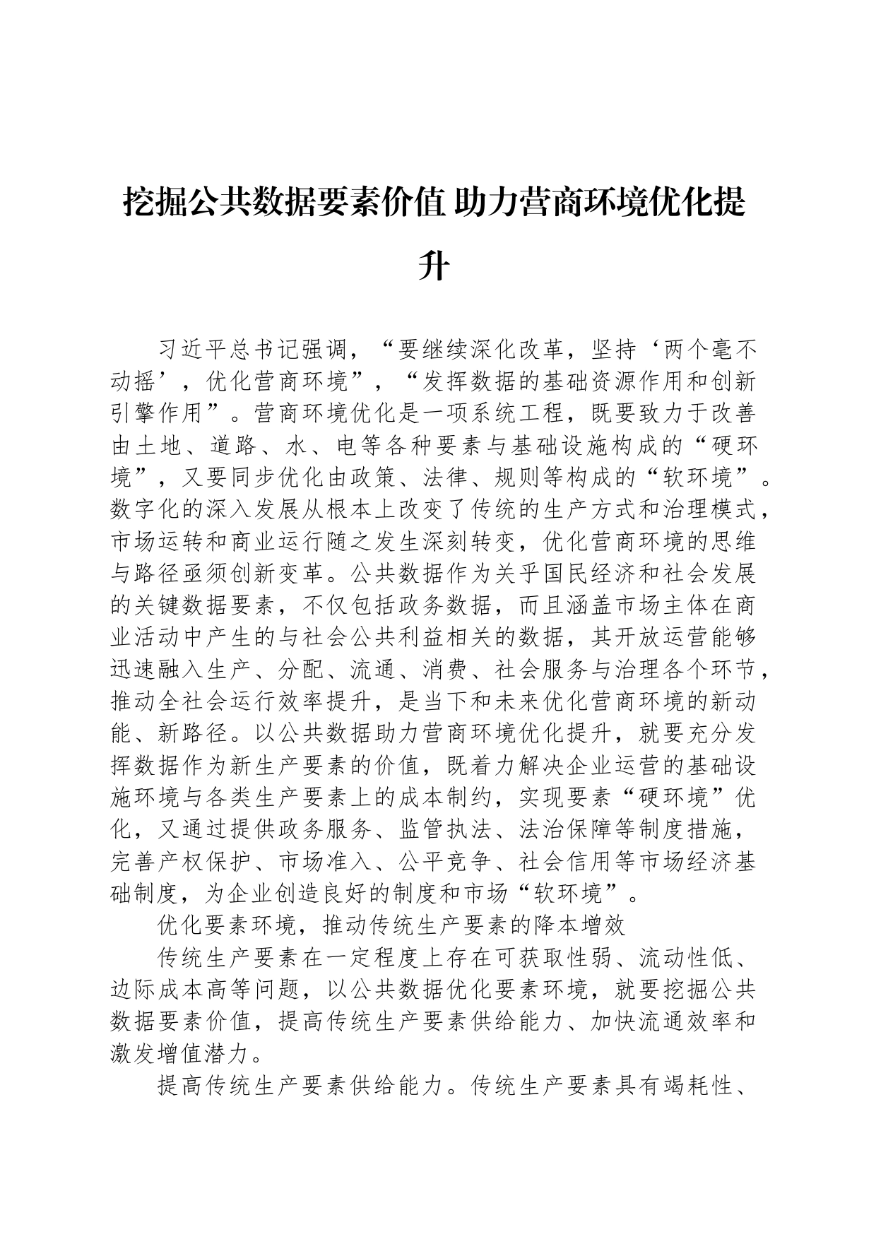 挖掘公共数据要素价值 助力营商环境优化提升_第1页