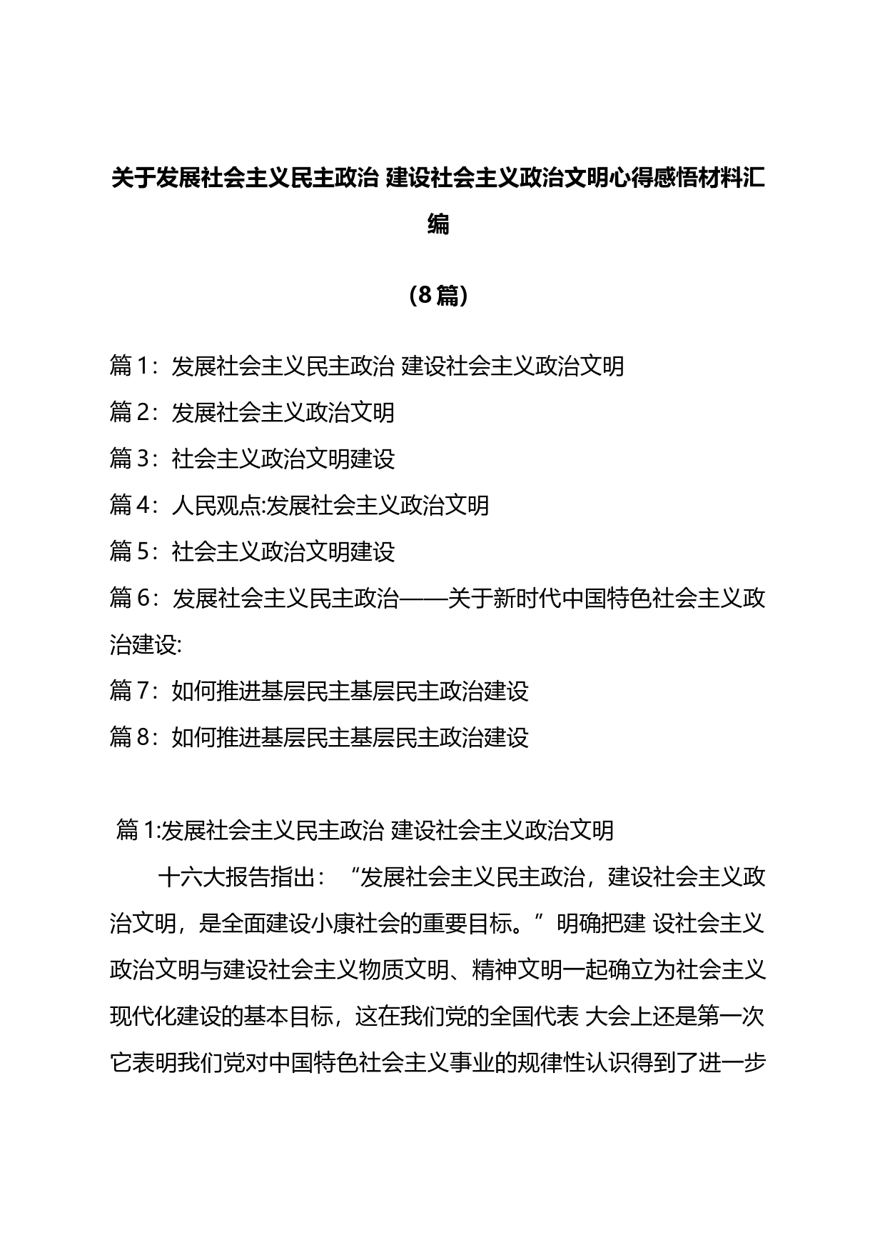 发展社会主义民主政治建设社会主义政治文明心得感悟材料汇编_第1页