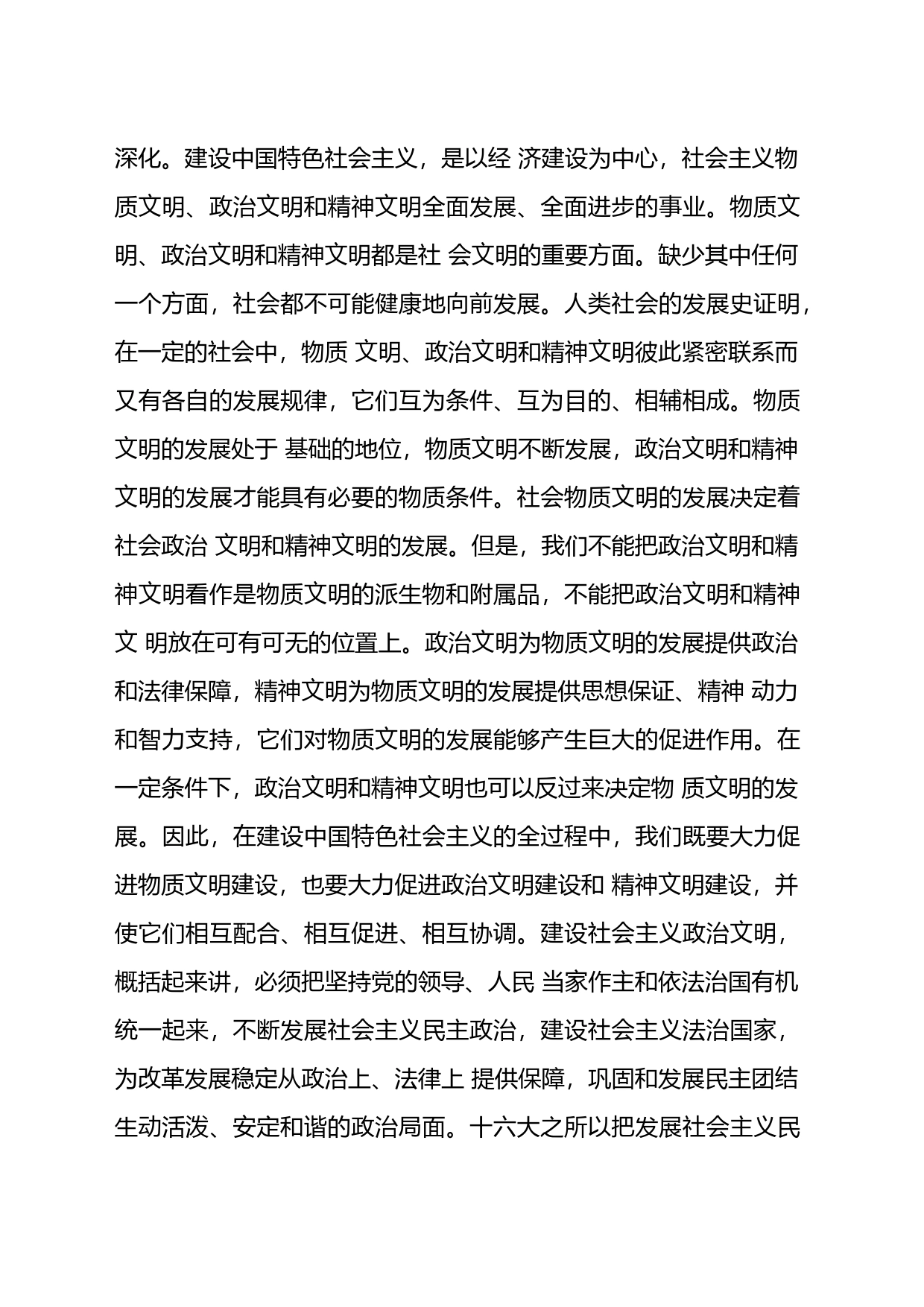 发展社会主义民主政治建设社会主义政治文明心得感悟材料汇编_第2页