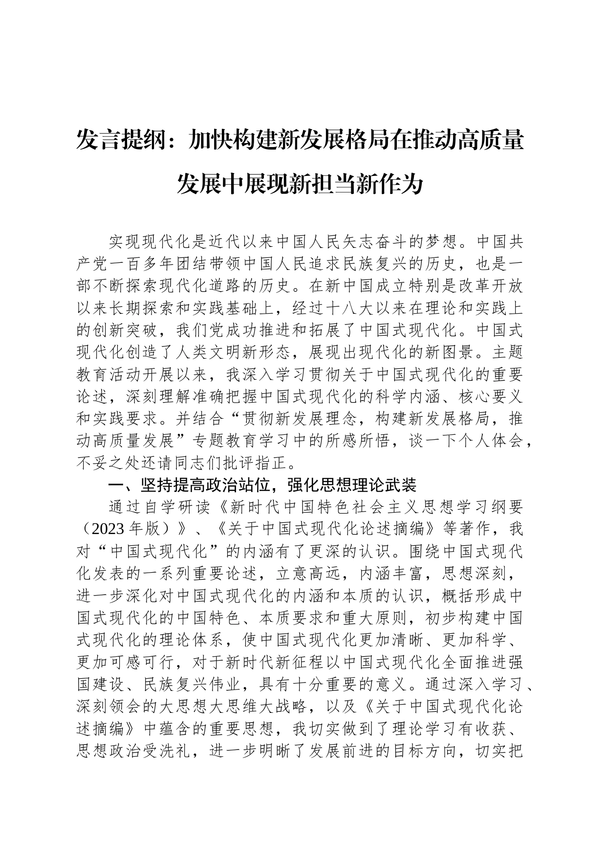 发言提纲：加快构建新发展格局在推动高质量发展中展现新担当新作为_第1页
