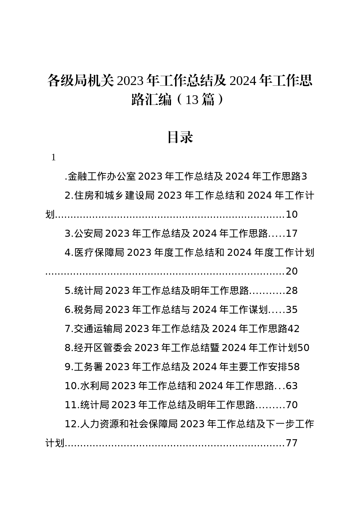 各级局机关2023年工作总结及2024年工作思路汇编（13篇）_第1页