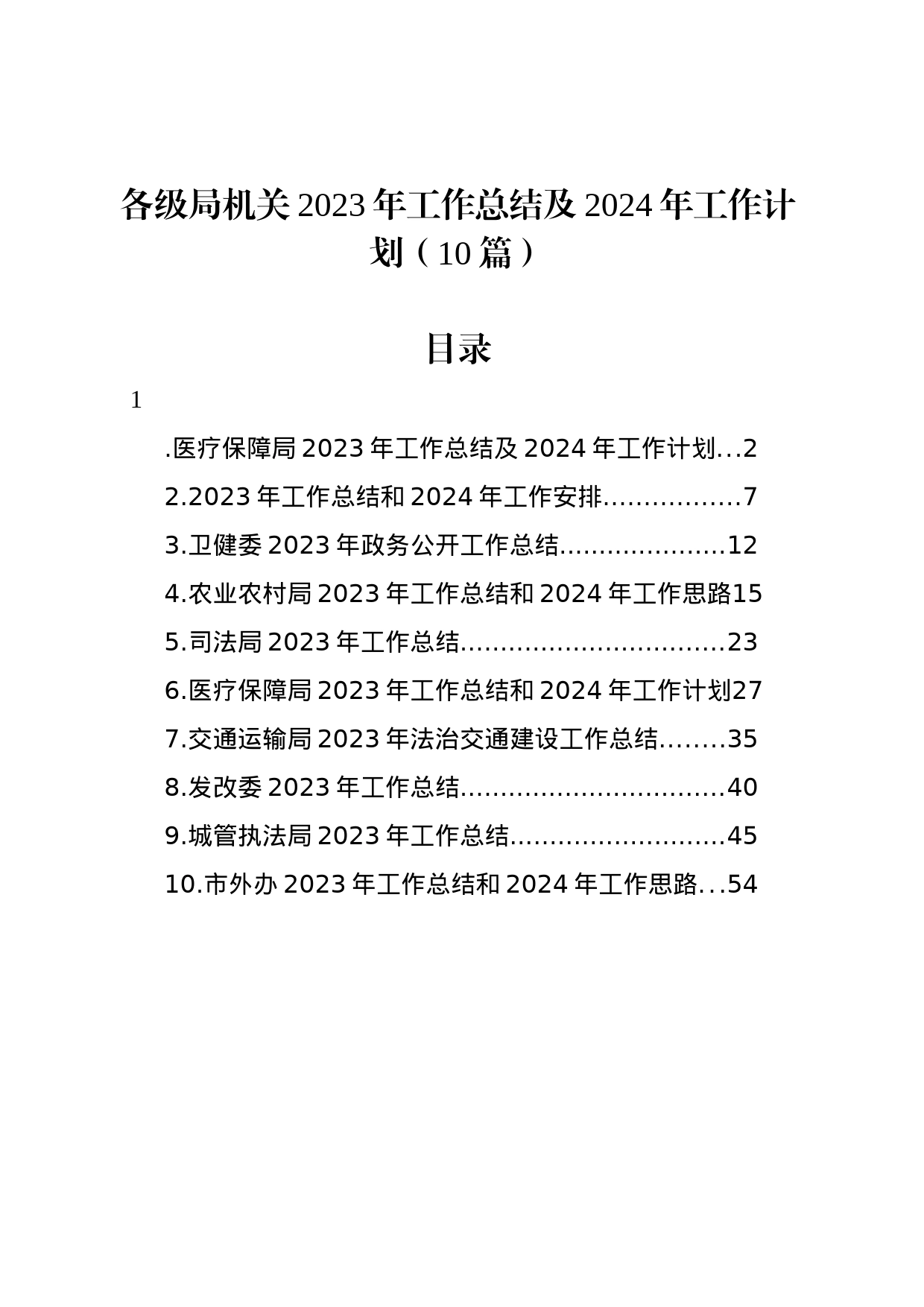 各级局机关2023年工作总结及2024年工作计划（10篇）_第1页