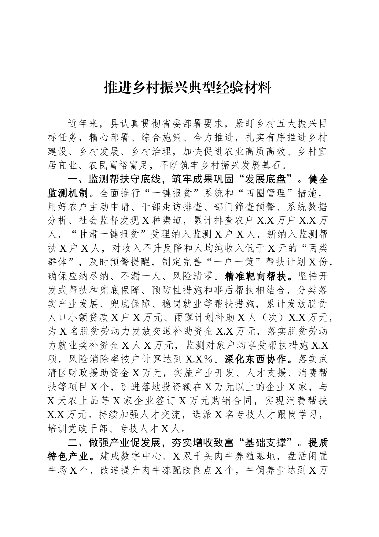 推进乡村振兴典型经验材料_第1页