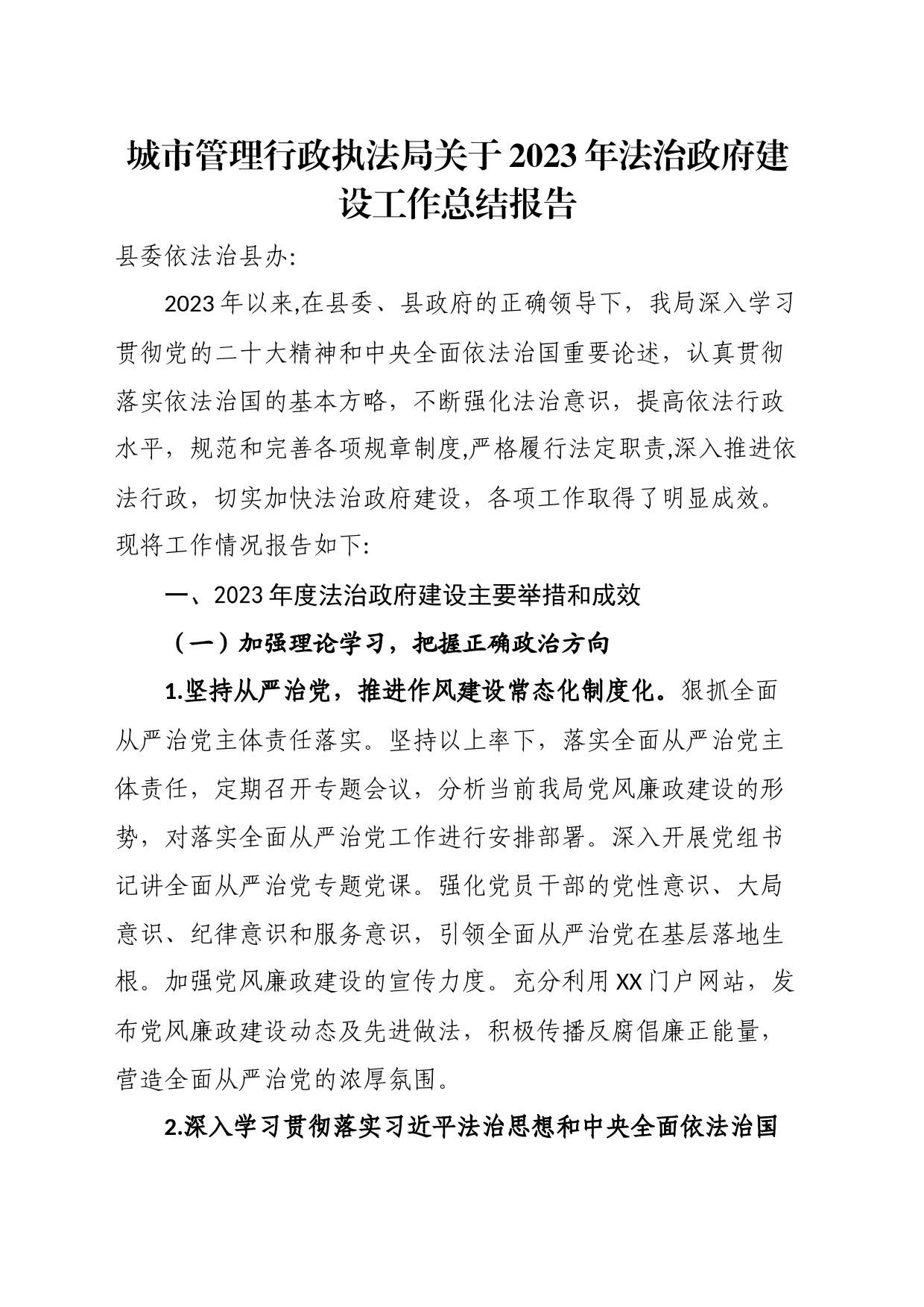 城市管理行政执法局关于2023年法治政府建设工作总结报告_第1页