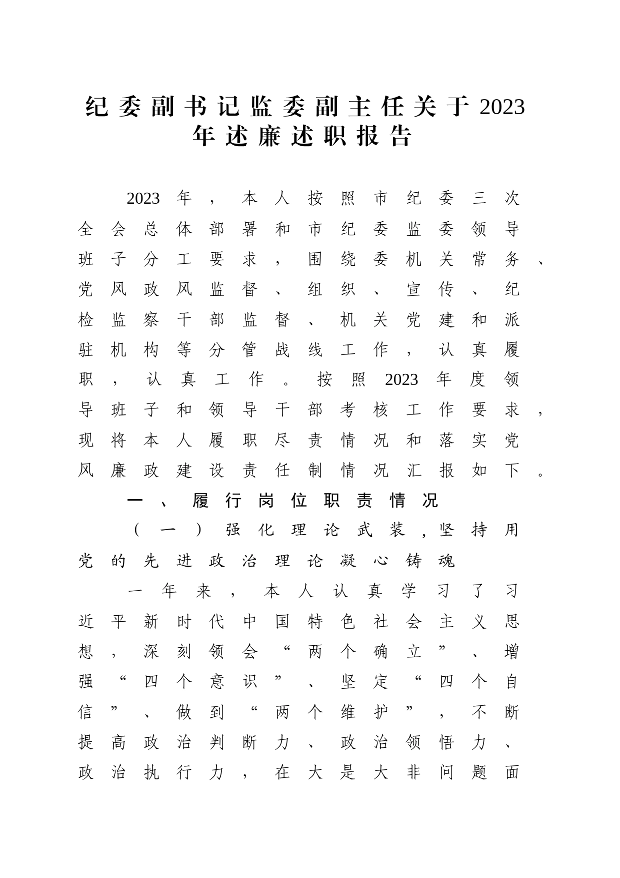 纪委副书记监委副主任关于2023年述廉述职报告_第1页