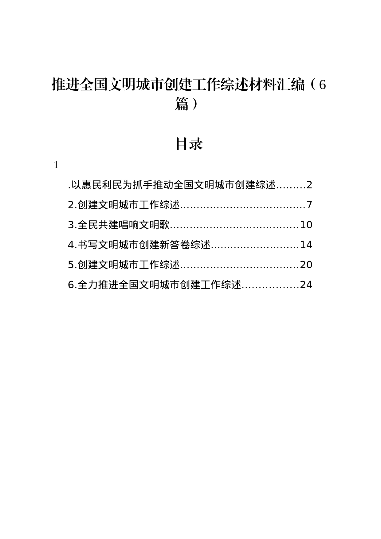 推进全国文明城市创建工作综述材料汇编（6篇）_第1页