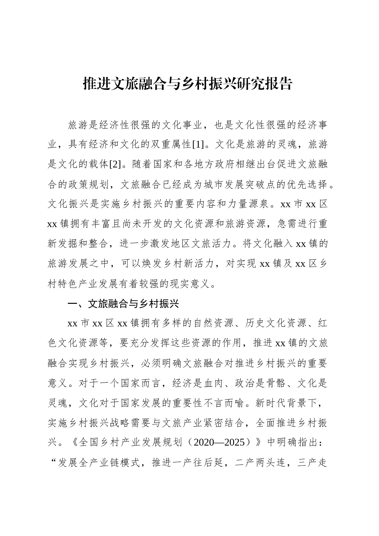 推进文旅融合与乡村振兴研究报告_第1页
