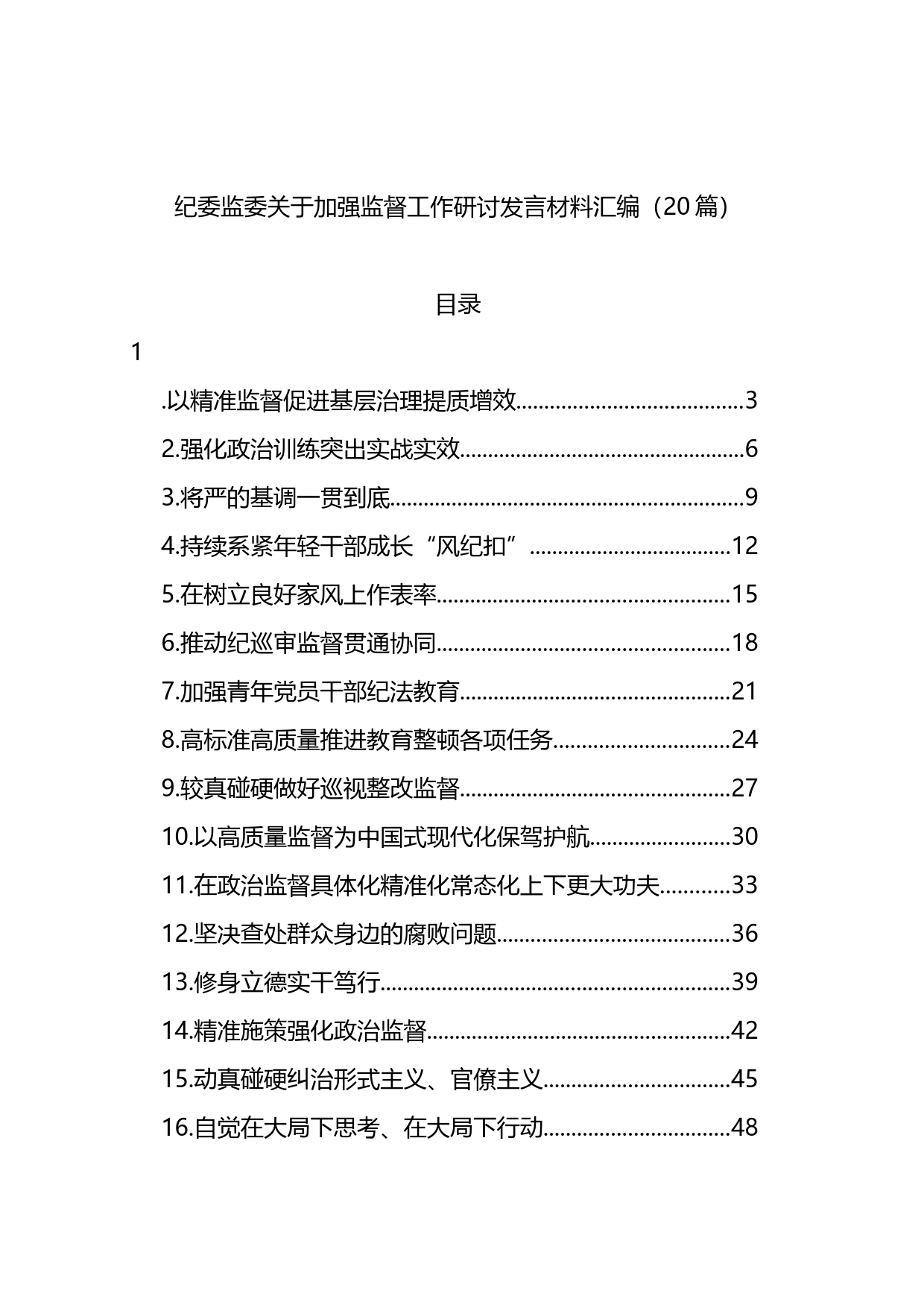 纪委监委加强监督工作研讨发言材料汇编（20篇）_第1页