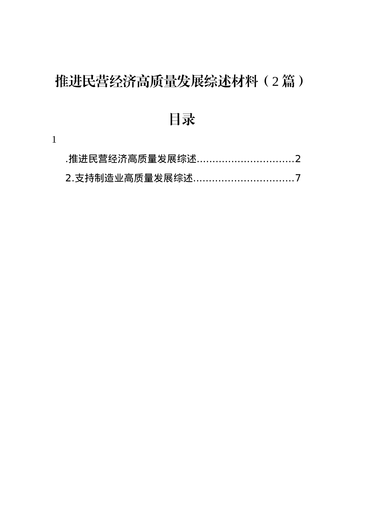推进民营经济高质量发展综述材料（2篇）_第1页