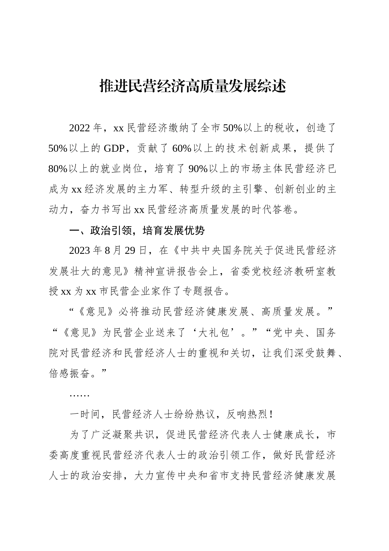 推进民营经济高质量发展综述材料（2篇）_第2页