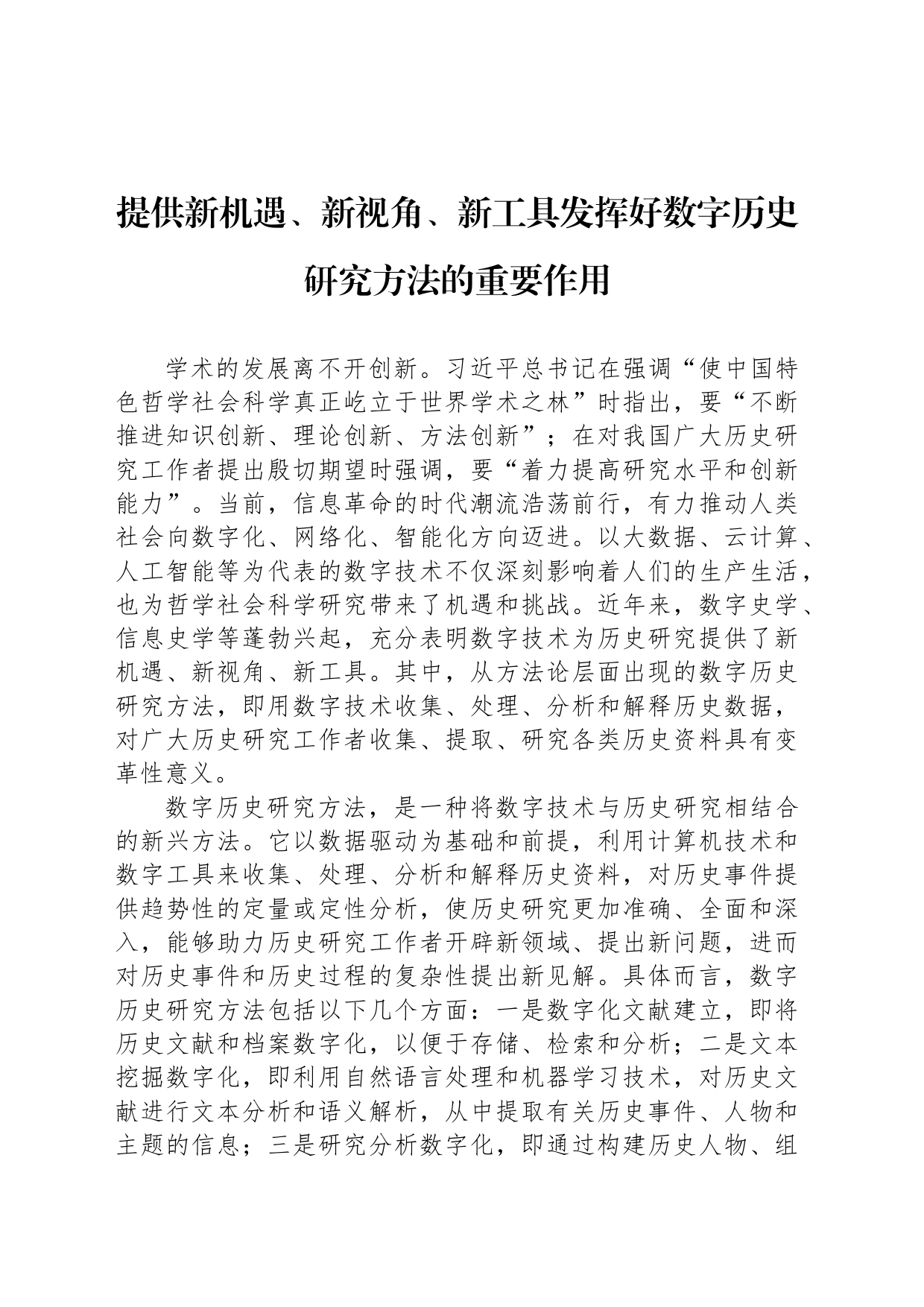 提供新机遇、新视角、新工具发挥好数字历史研究方法的重要作用_第1页