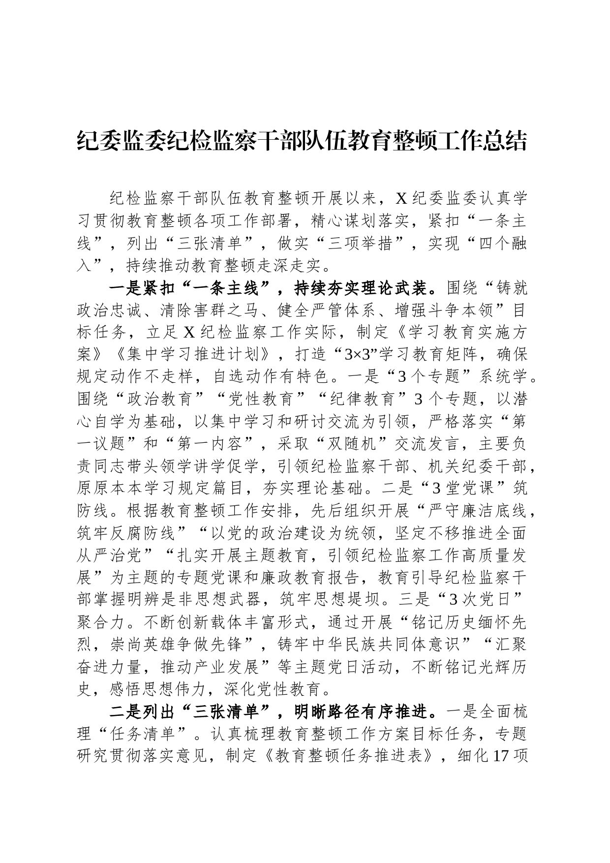 纪委监委纪检监察干部队伍教育整顿工作总结_第1页