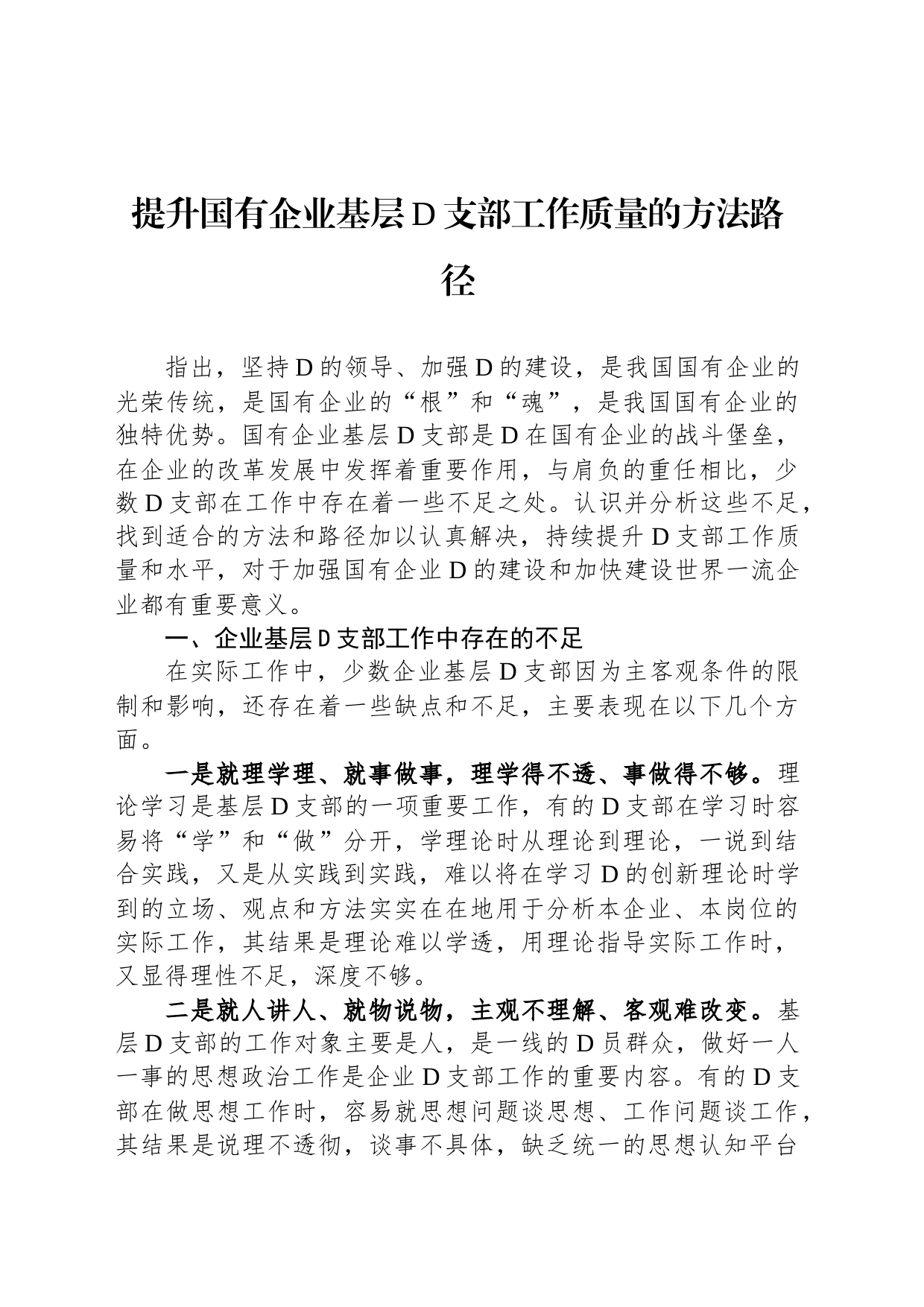 提升国有企业基层党支部工作质量的方法路径_第1页