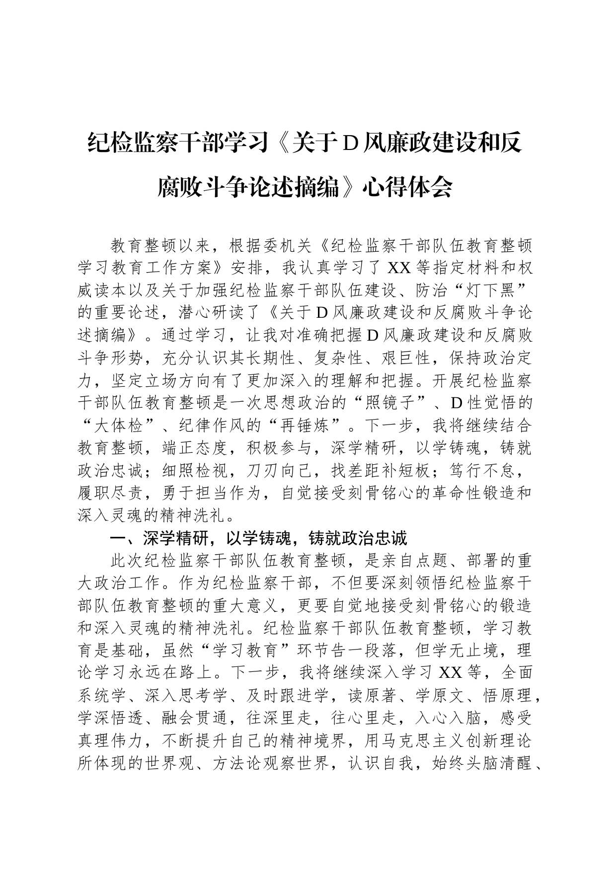 纪检监察干部学习《关于党风廉政建设和反腐败斗争论述摘编》心得体会_第1页