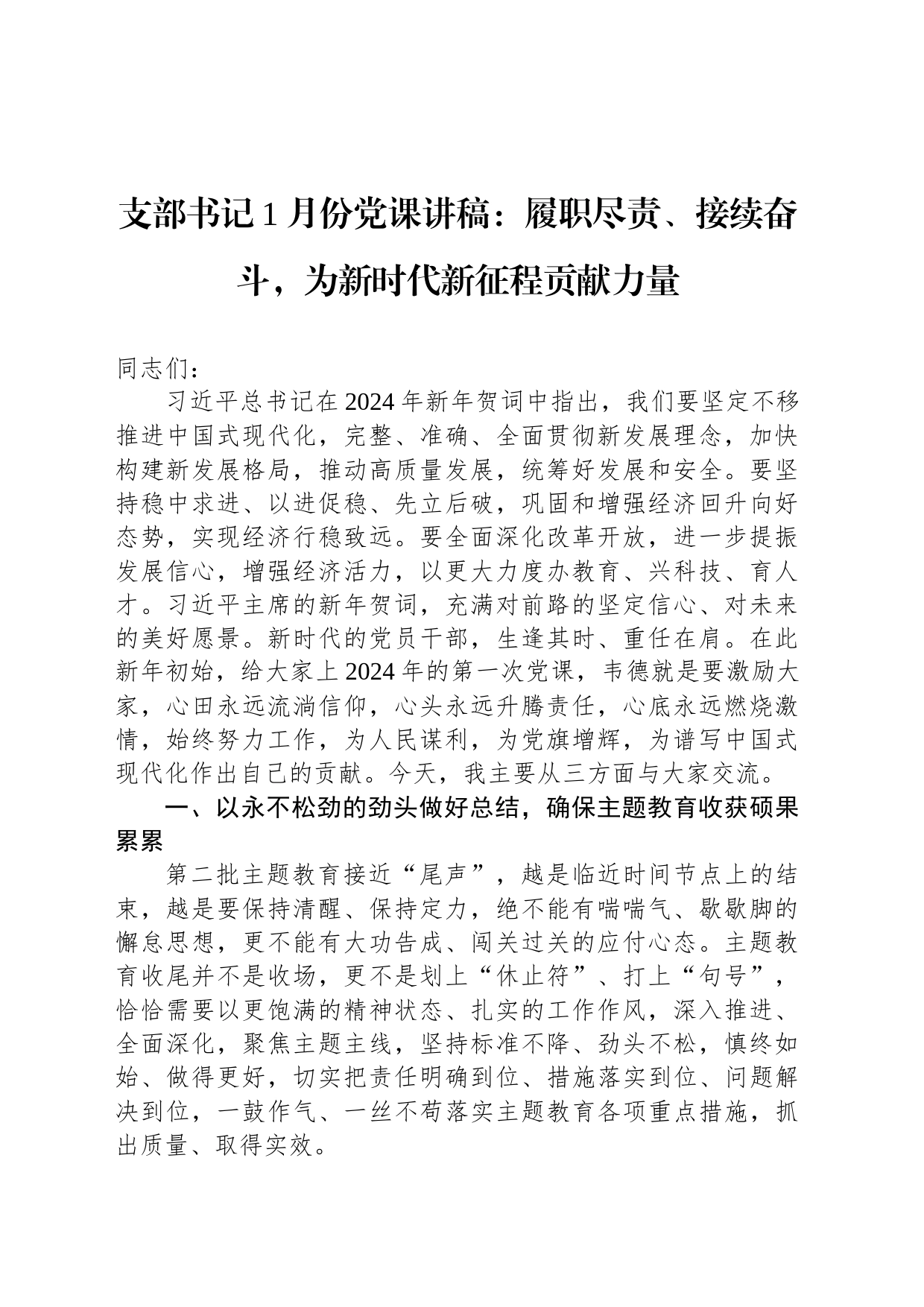 支部书记1月份党课讲稿：履职尽责、接续奋斗，为新时代新征程贡献力量_第1页