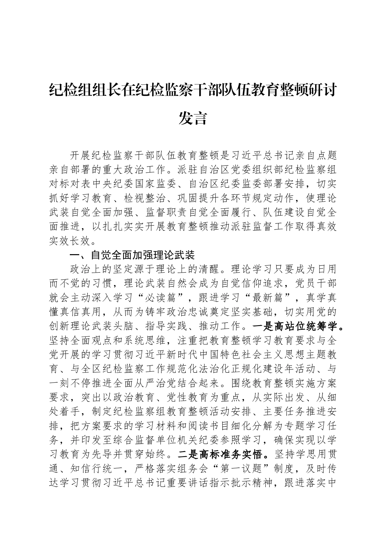 纪检组组长在纪检监察干部队伍教育整顿研讨发言_第1页