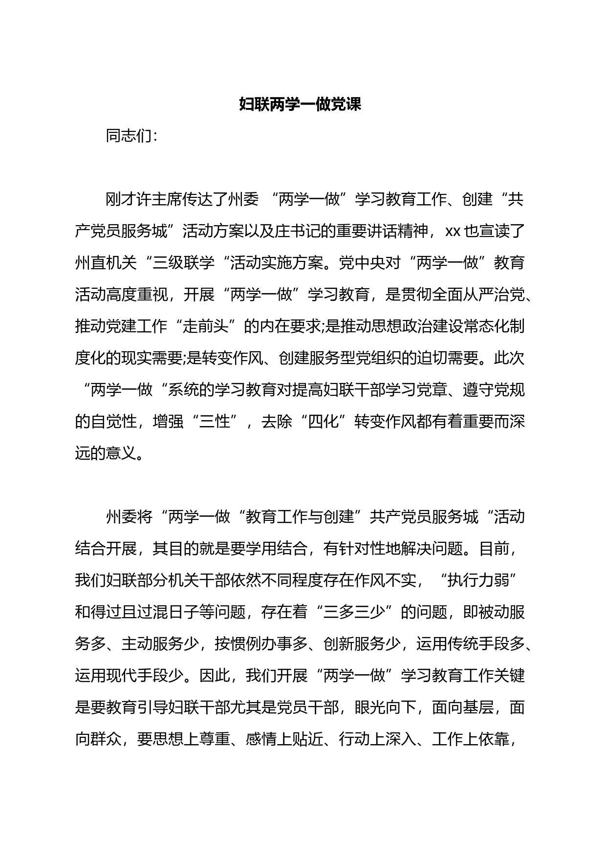 妇联两学一做党课_第1页