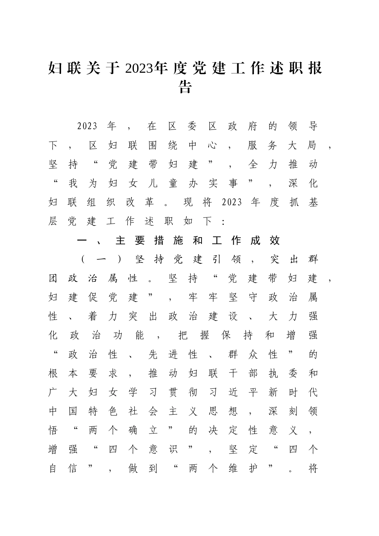 妇联关于2023年度党建工作述职报告_第1页
