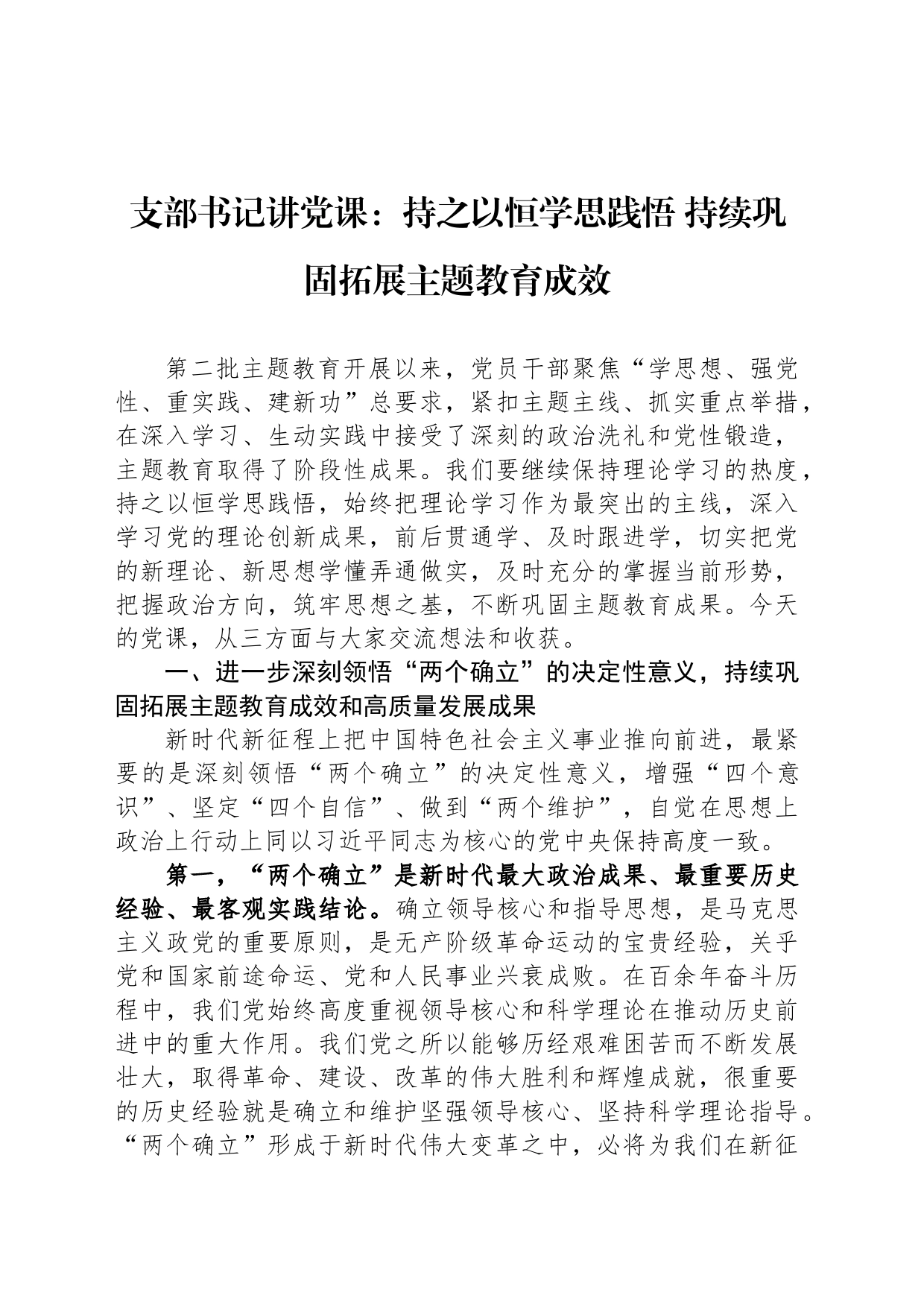 支部书记讲党课：持之以恒学思践悟 持续巩固拓展主题教育成效_第1页