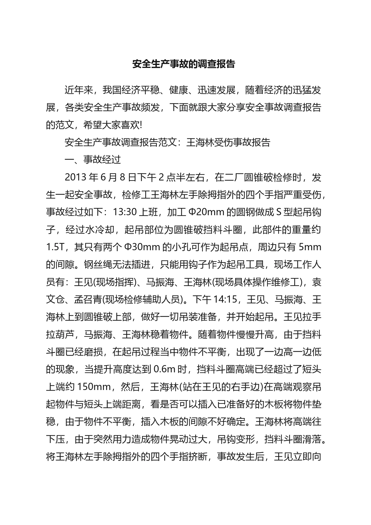 安全生产事故的调查报告_第1页