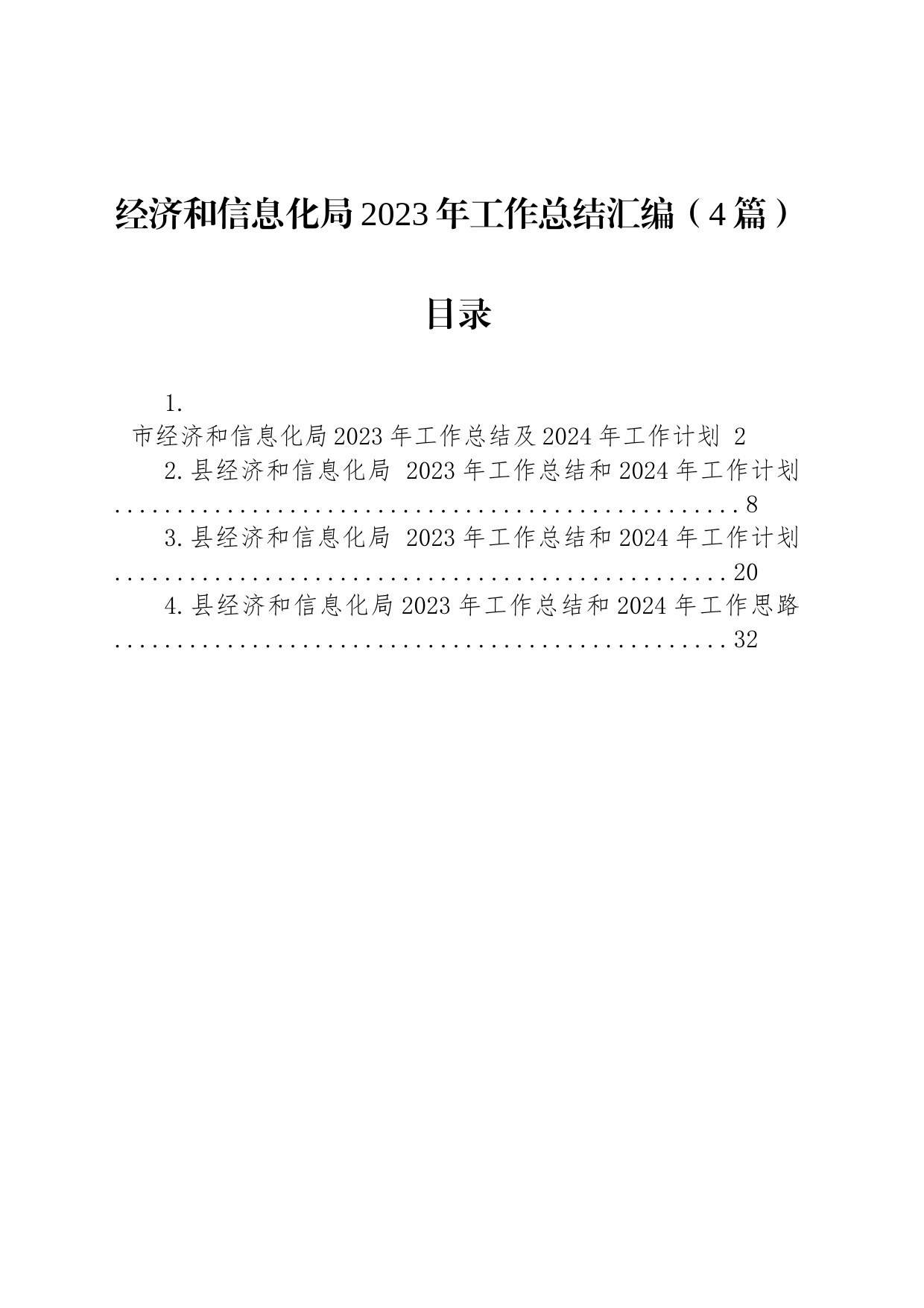 经济和信息化局2023年工作总结汇编（4篇）_第1页