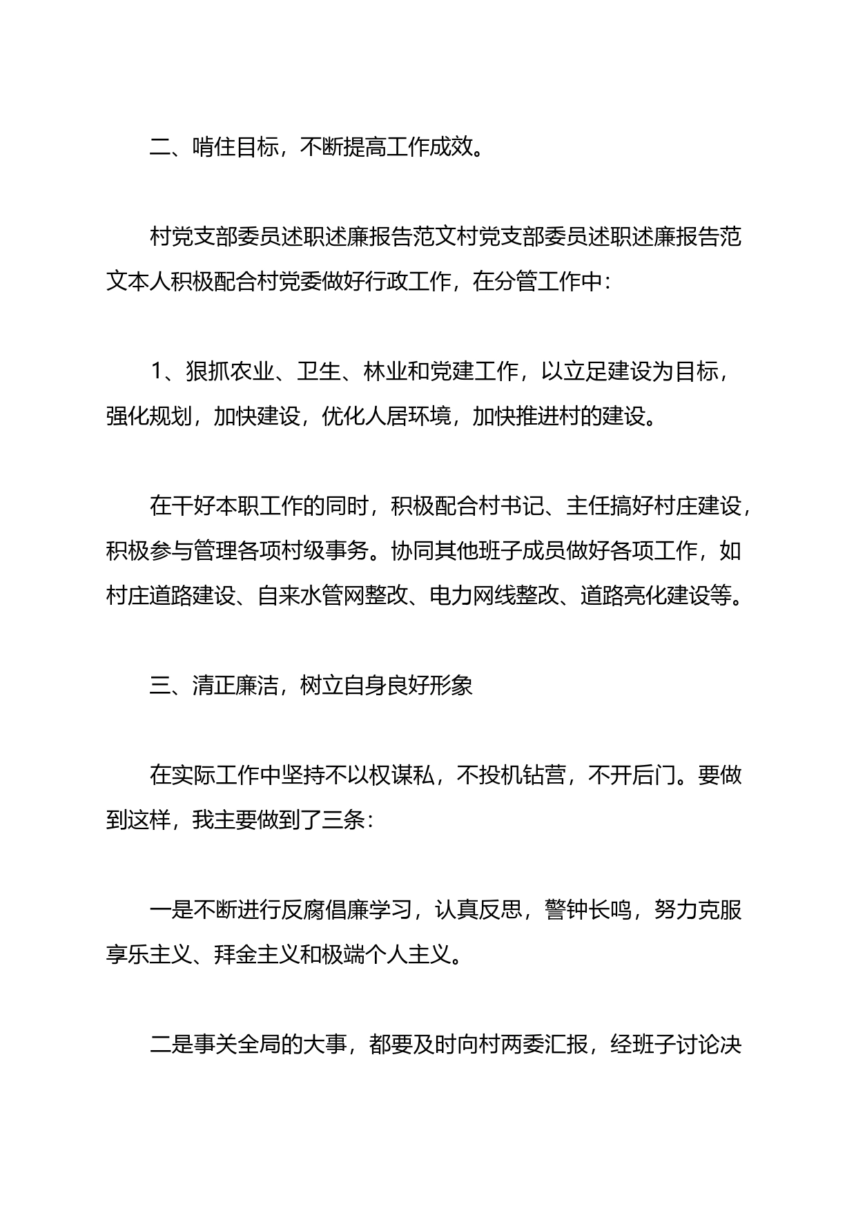 支部委员述职述廉报告材料汇编_第2页