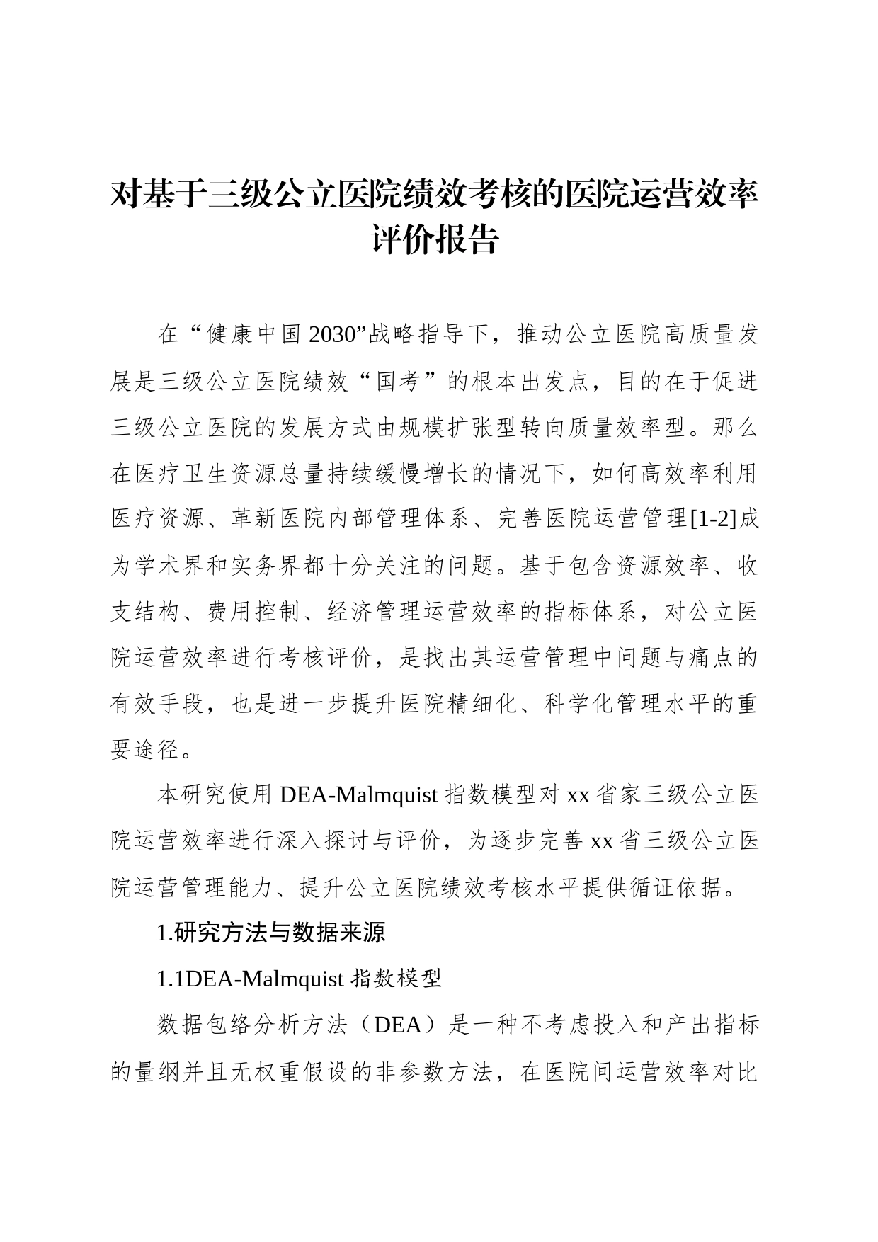 对基于三级公立医院绩效考核的医院运营效率评价报告_第1页
