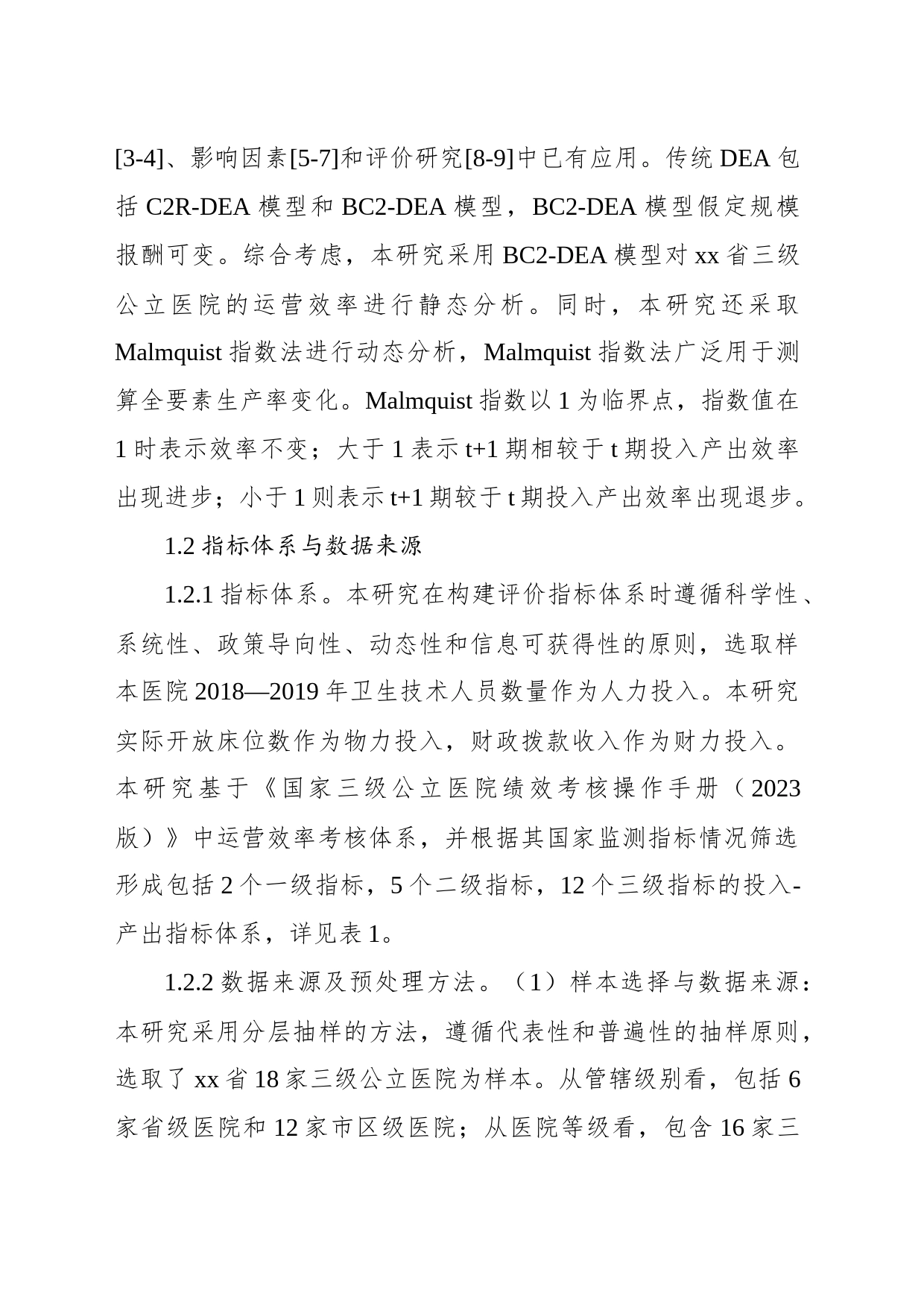 对基于三级公立医院绩效考核的医院运营效率评价报告_第2页