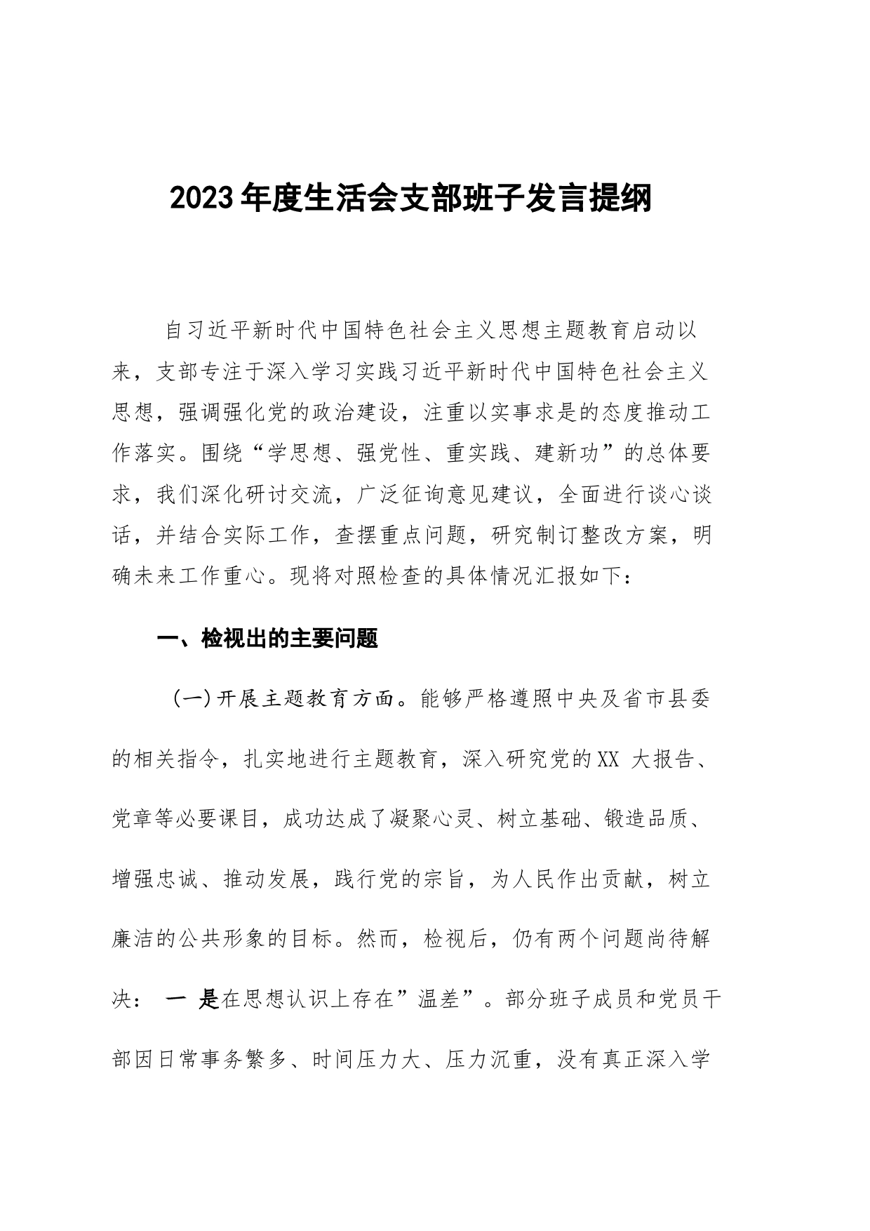 支部班子2023-2024年度组织生活会对照检视发言提纲（六个方面）_第1页