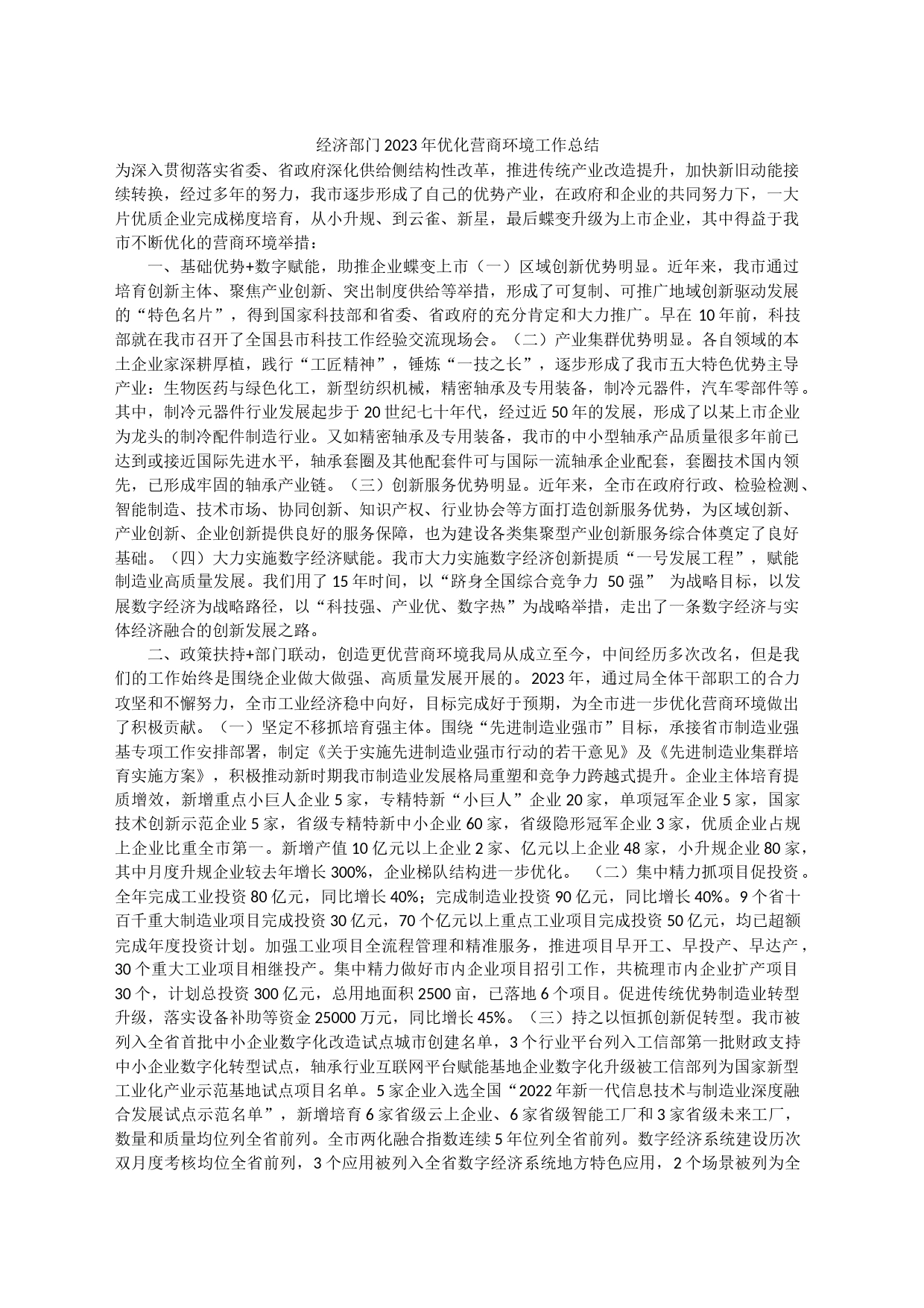 经济部门2023年优化营商环境工作总结_第1页