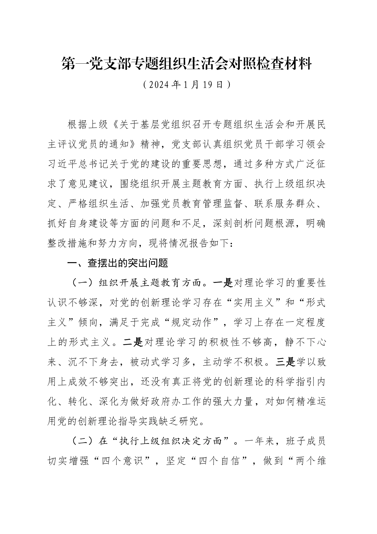 对照检查材料  支部2024.1.18_第1页