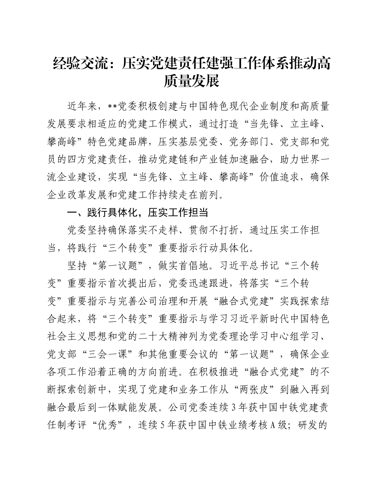 经验交流：压实党建责任  建强工作体系   推动高质量发展_第1页