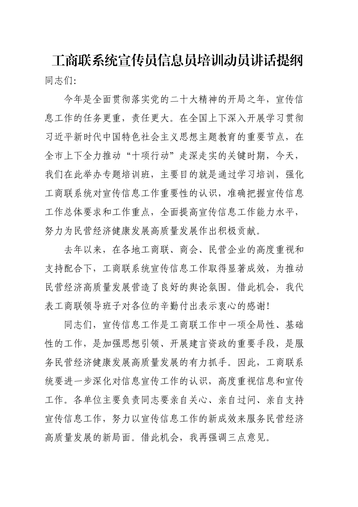 工商联系统宣传员信息员培训动员讲话提纲_第1页