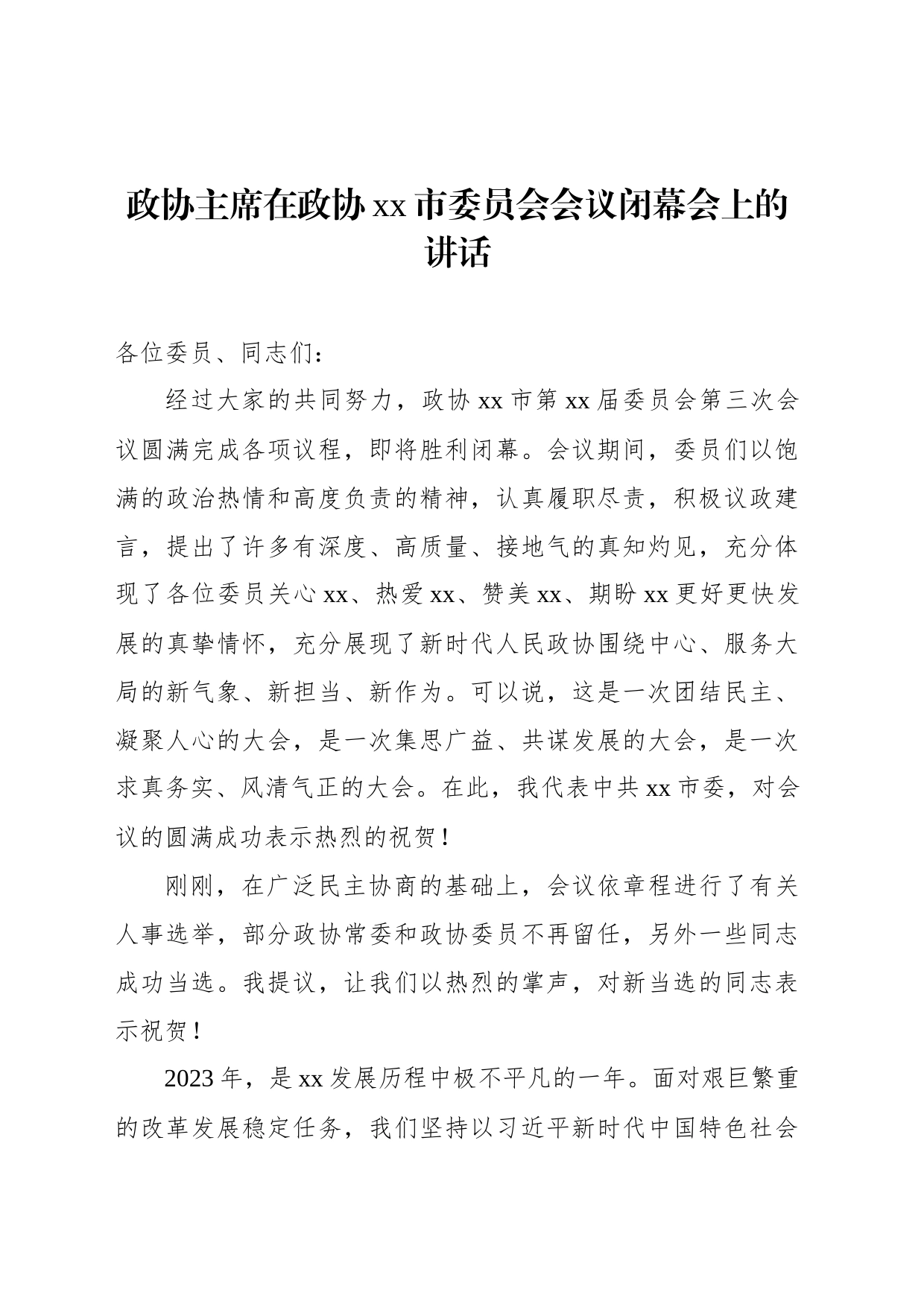 政协主席在政协xx市委员会会议闭幕会上的讲话_第1页