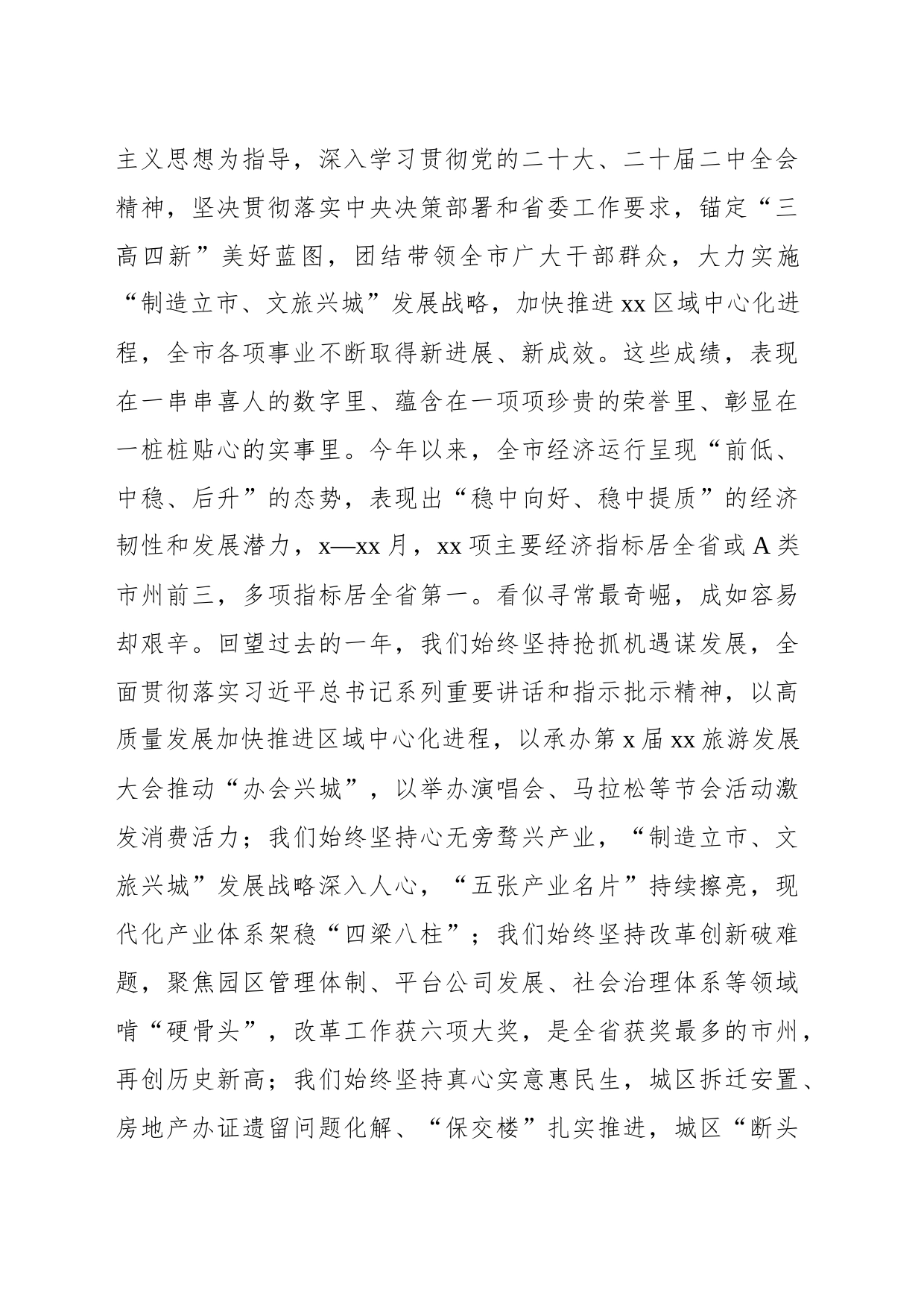 政协主席在政协xx市委员会会议闭幕会上的讲话_第2页