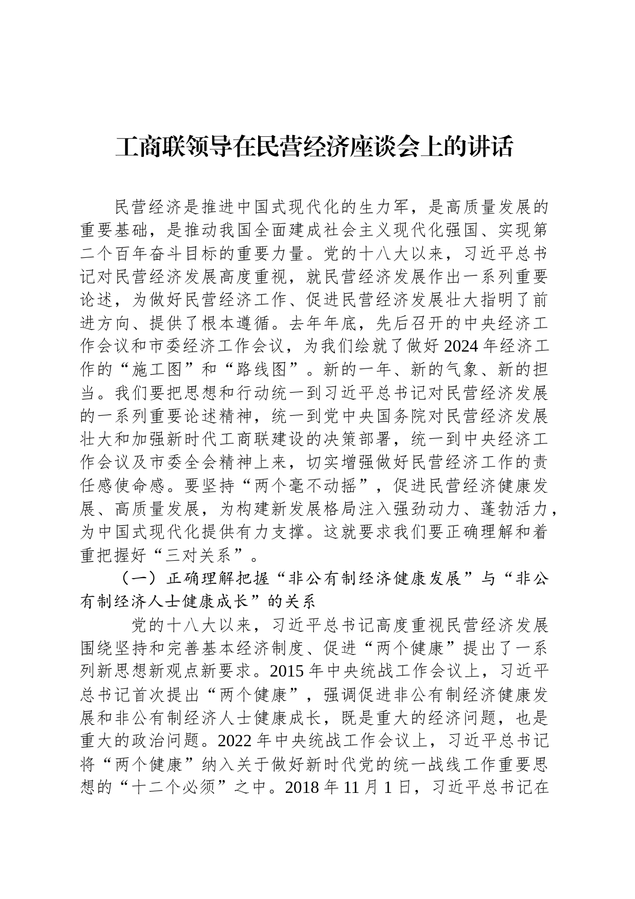 工商联领导在民营经济座谈会上的讲话_第1页