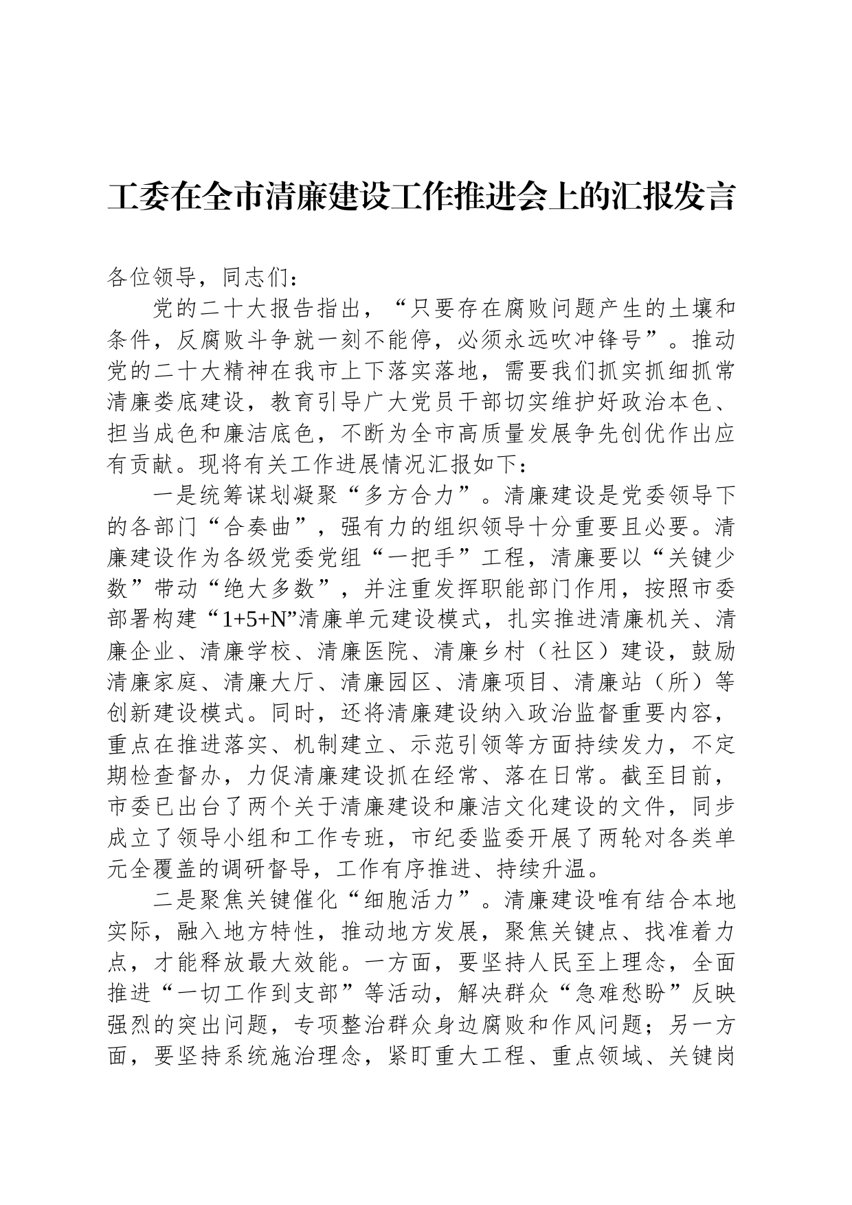 工委在全市清廉建设工作推进会上的汇报发言_第1页
