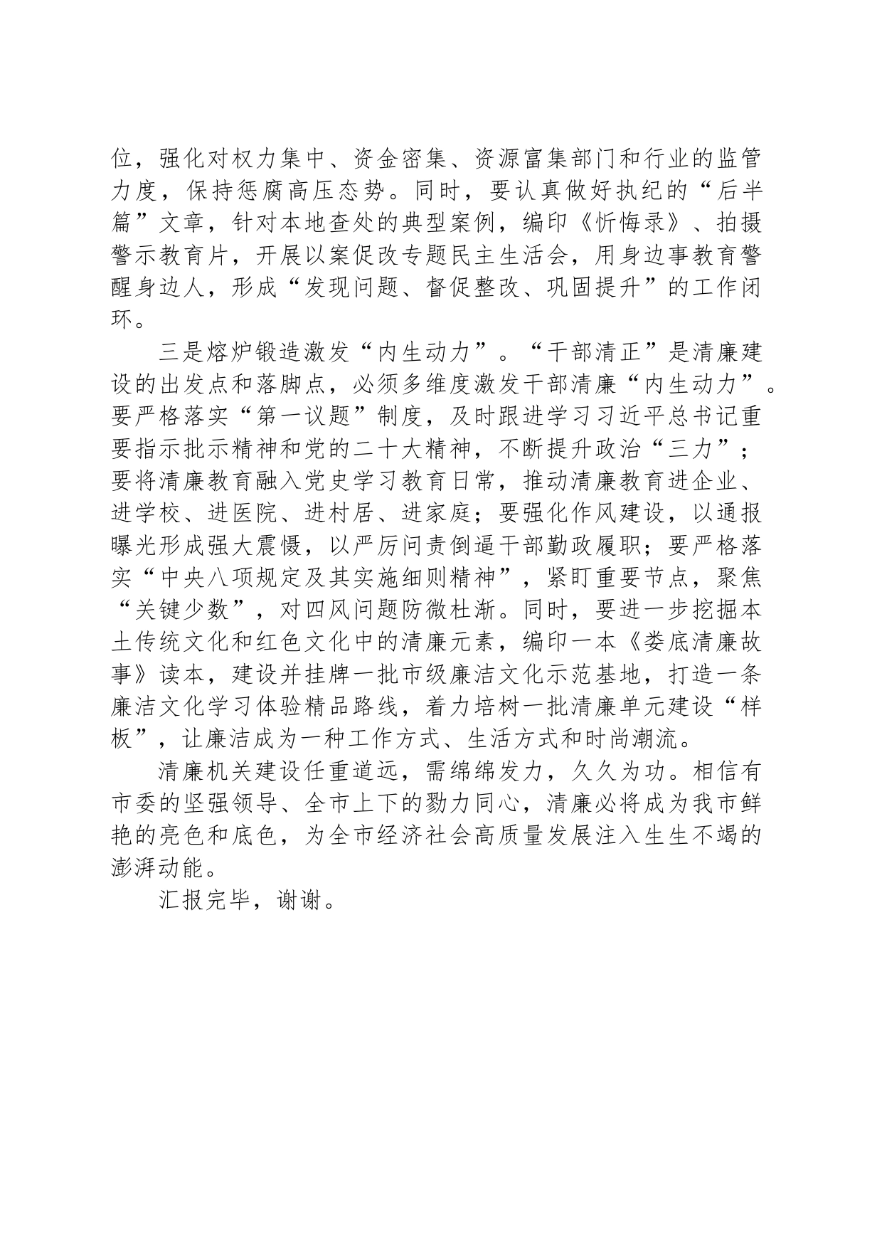 工委在全市清廉建设工作推进会上的汇报发言_第2页