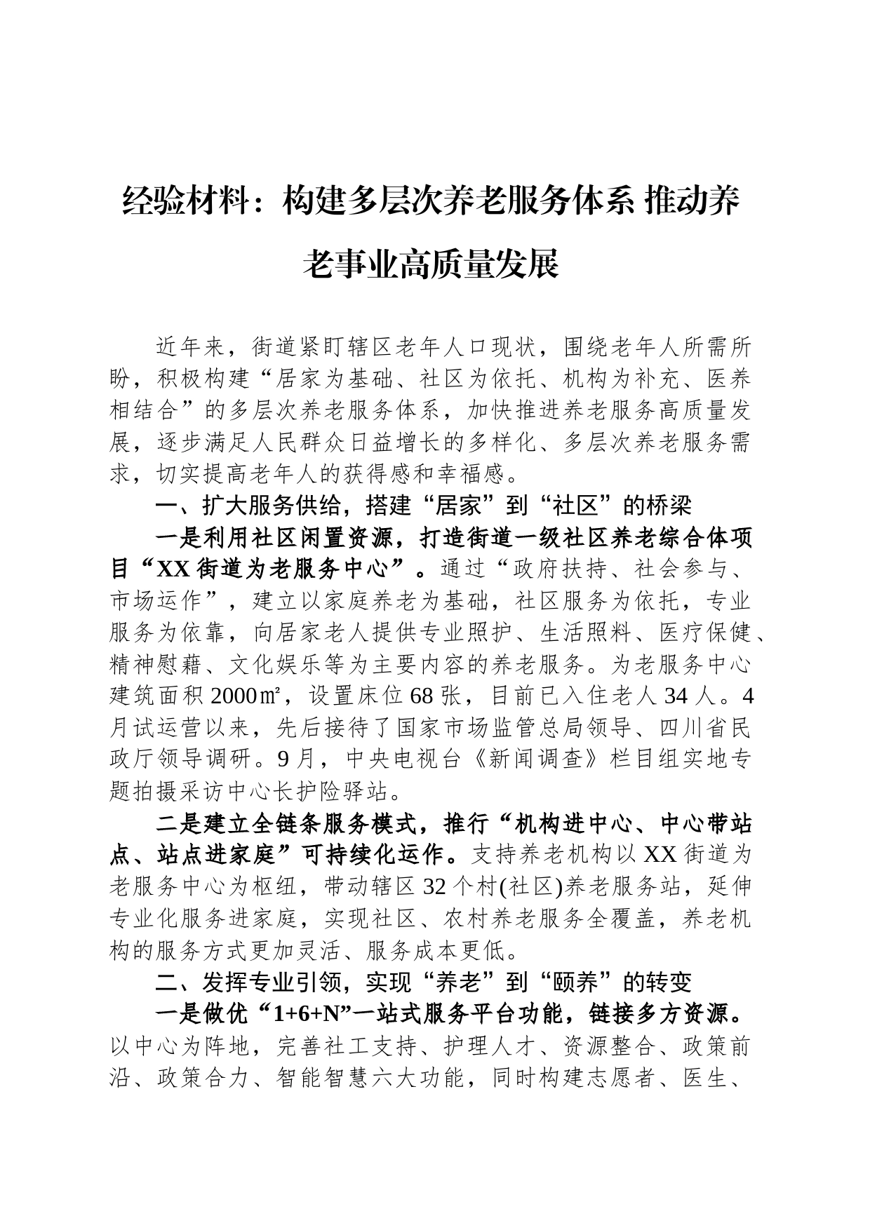 经验材料：构建多层次养老服务体系+推动养老事业高质量发展_第1页