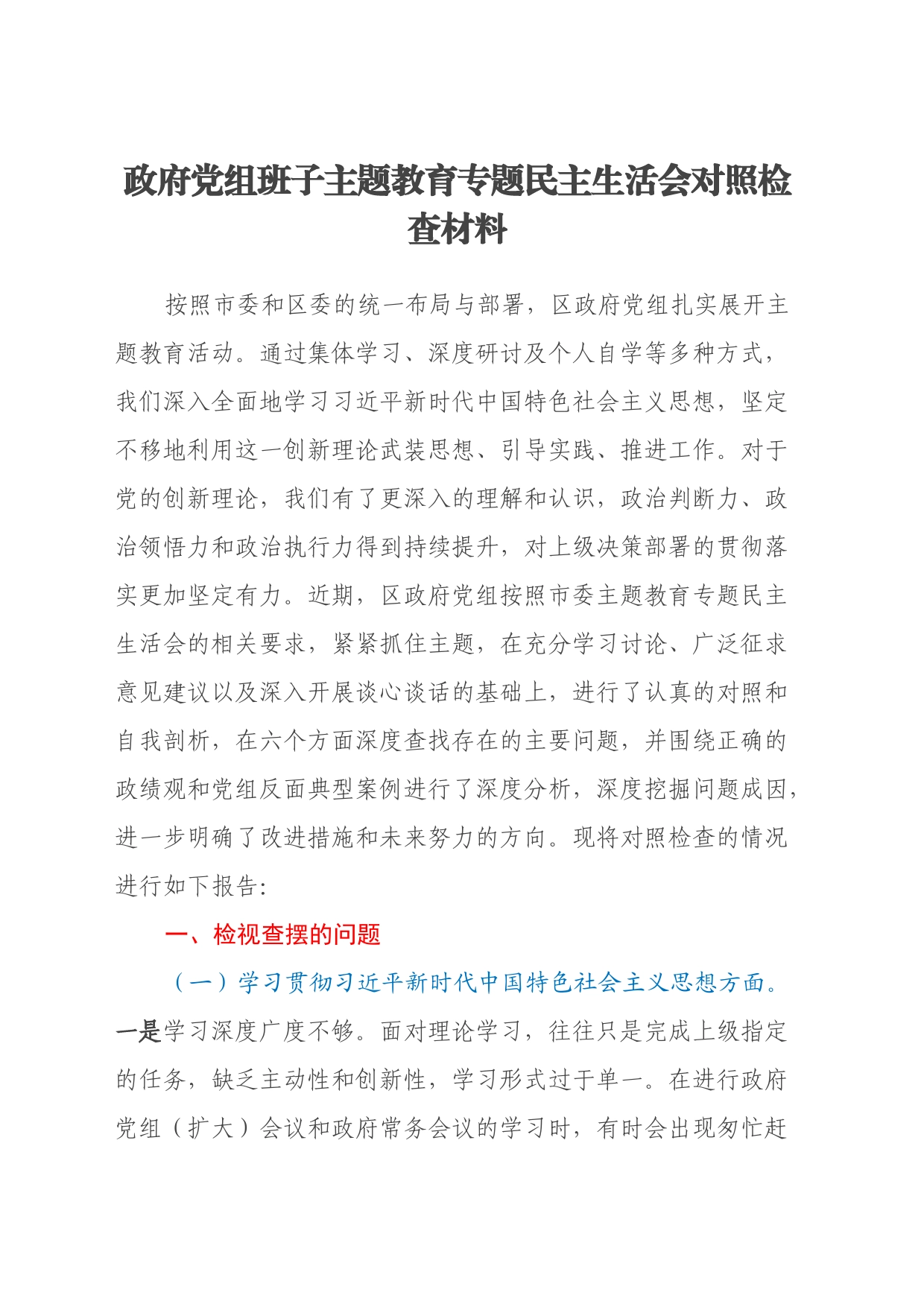 政府党组班子主题教育专题民主生活会对照检查材料（八个方面、反面典型案例、政绩观）_第1页