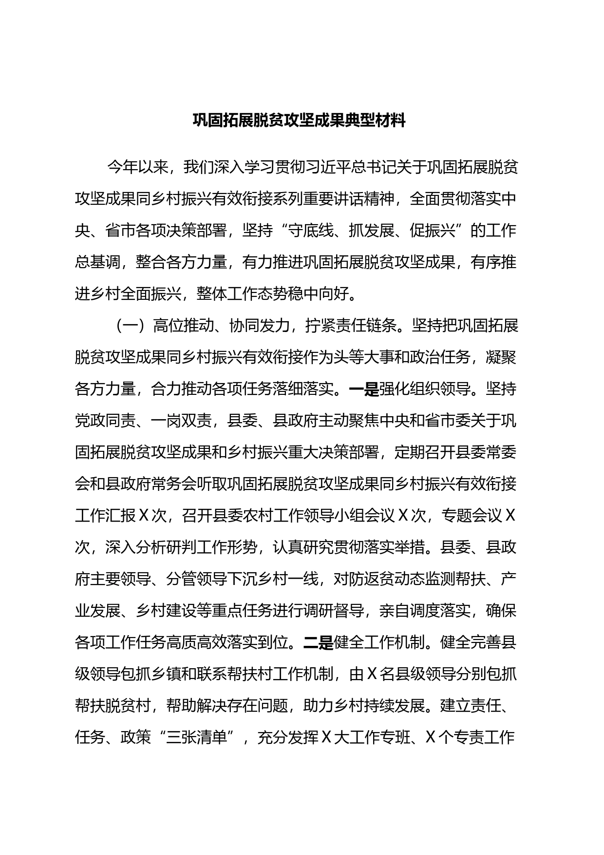 巩固拓展脱贫攻坚成果典型材料_第1页