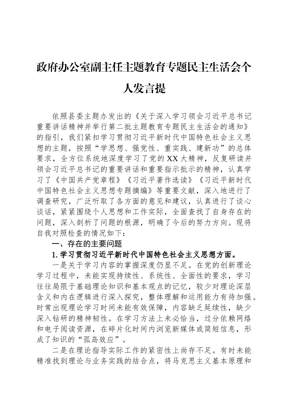 政府办公室副主任主题教育专题民主生活会个人发言提_第1页