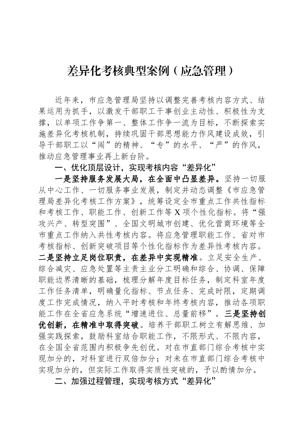 差异化考核典型案例（应急管理）_第1页