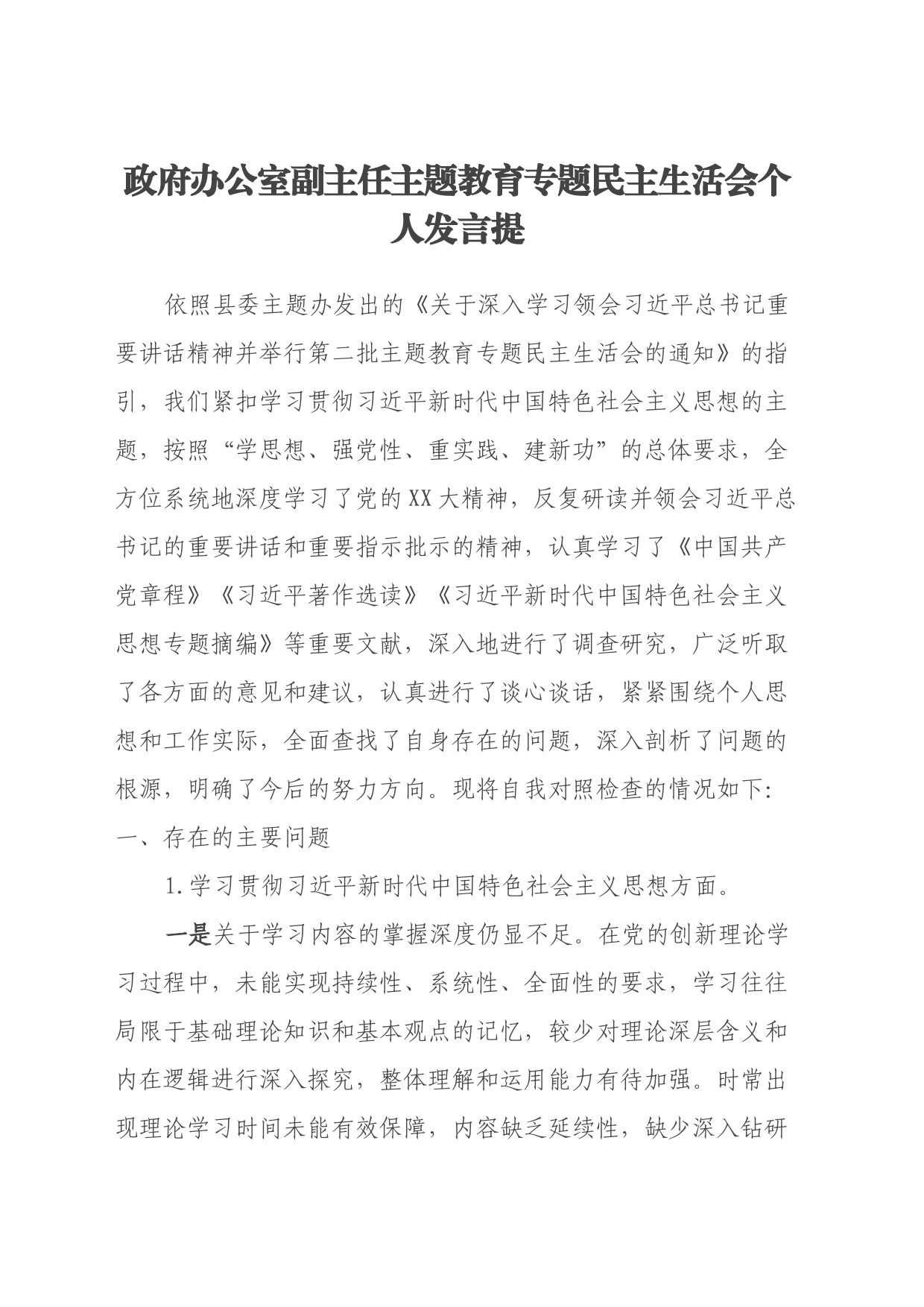 政府办公室副主任第二批主题教育专题民主生活会个人发言提纲（新六个方面）_第1页