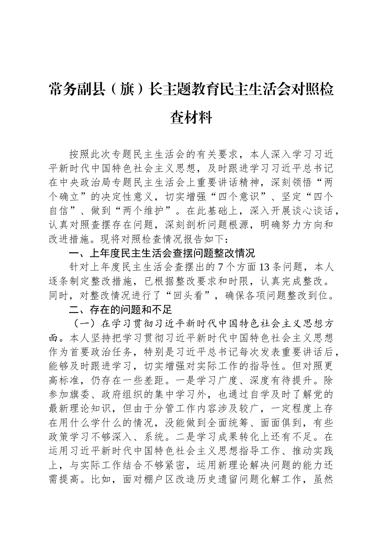 常务副县（旗）长主题教育民主生活会对照检查材料_第1页