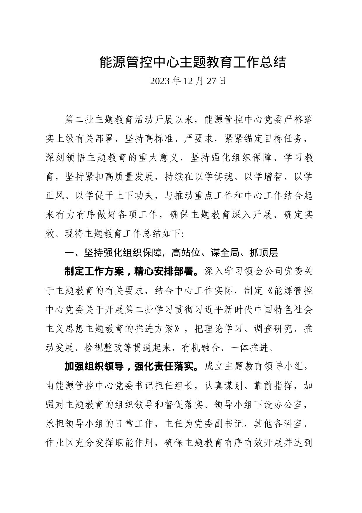 能源管控中心主题教育工作总结_第1页