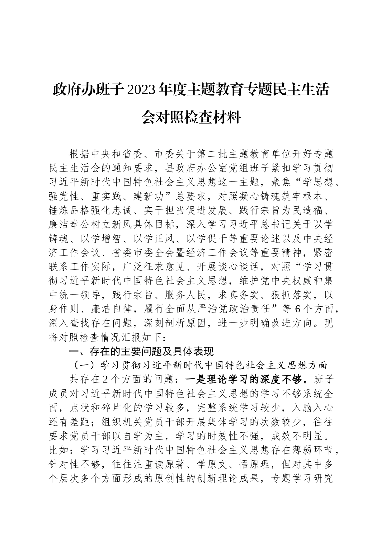 政府办班子2023年度主题教育专题民主生活会对照检查材料_第1页