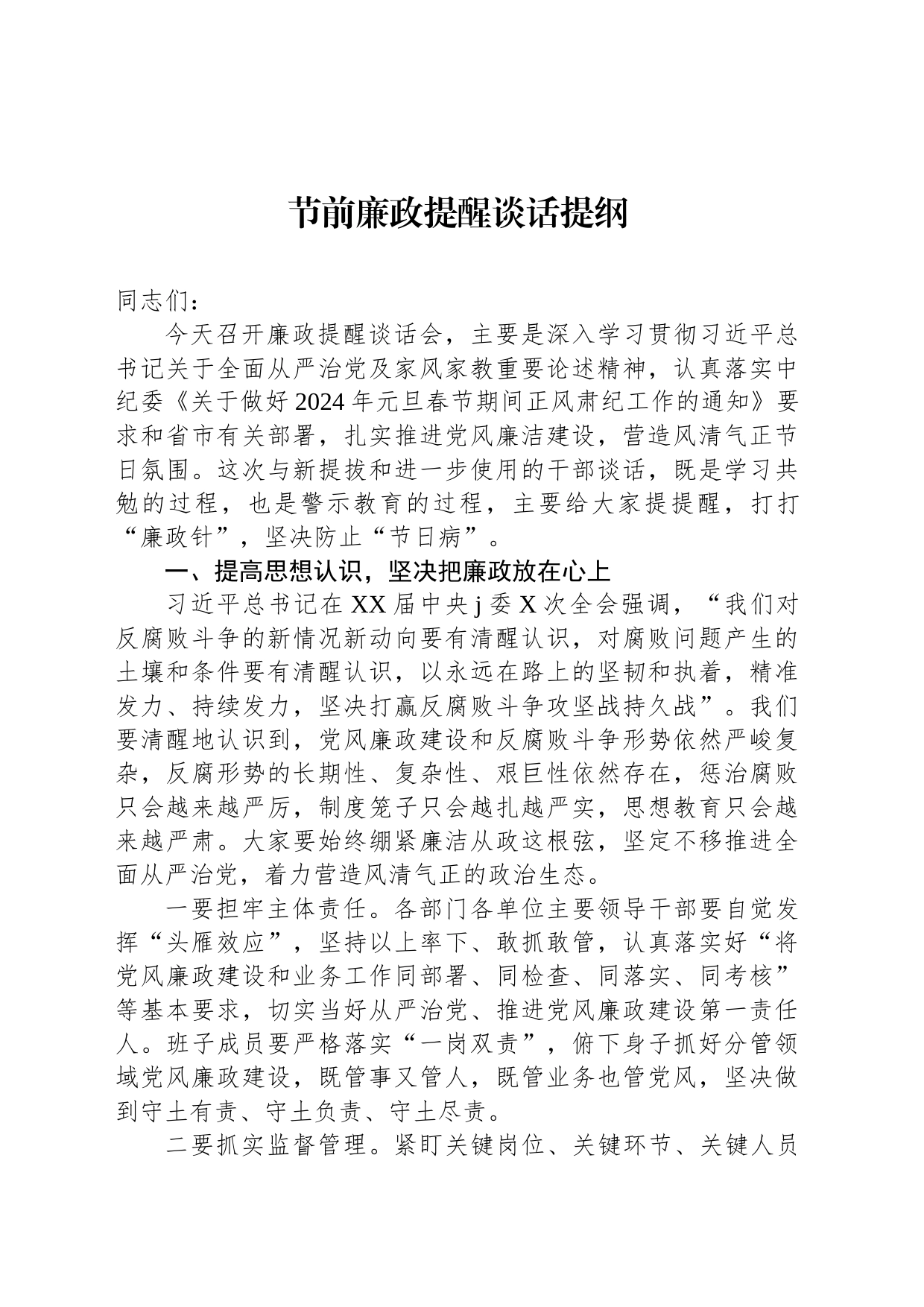 节前廉政提醒谈话提纲_第1页