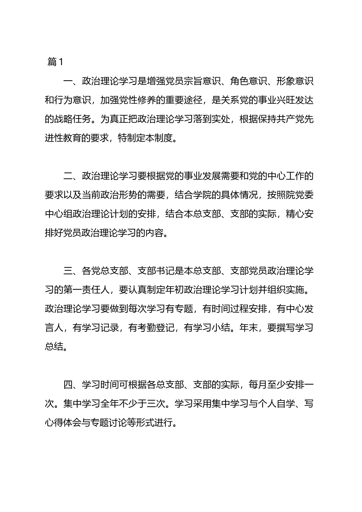 政治理论学习制度材料汇编（26篇）_第1页