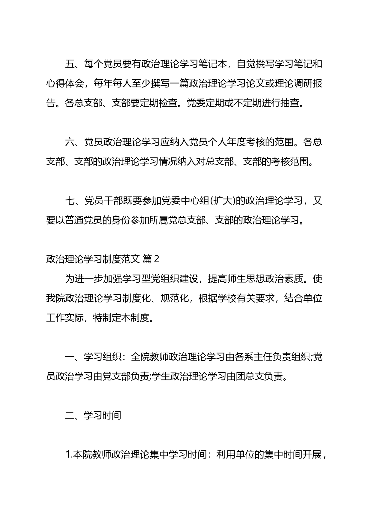 政治理论学习制度材料汇编（26篇）_第2页